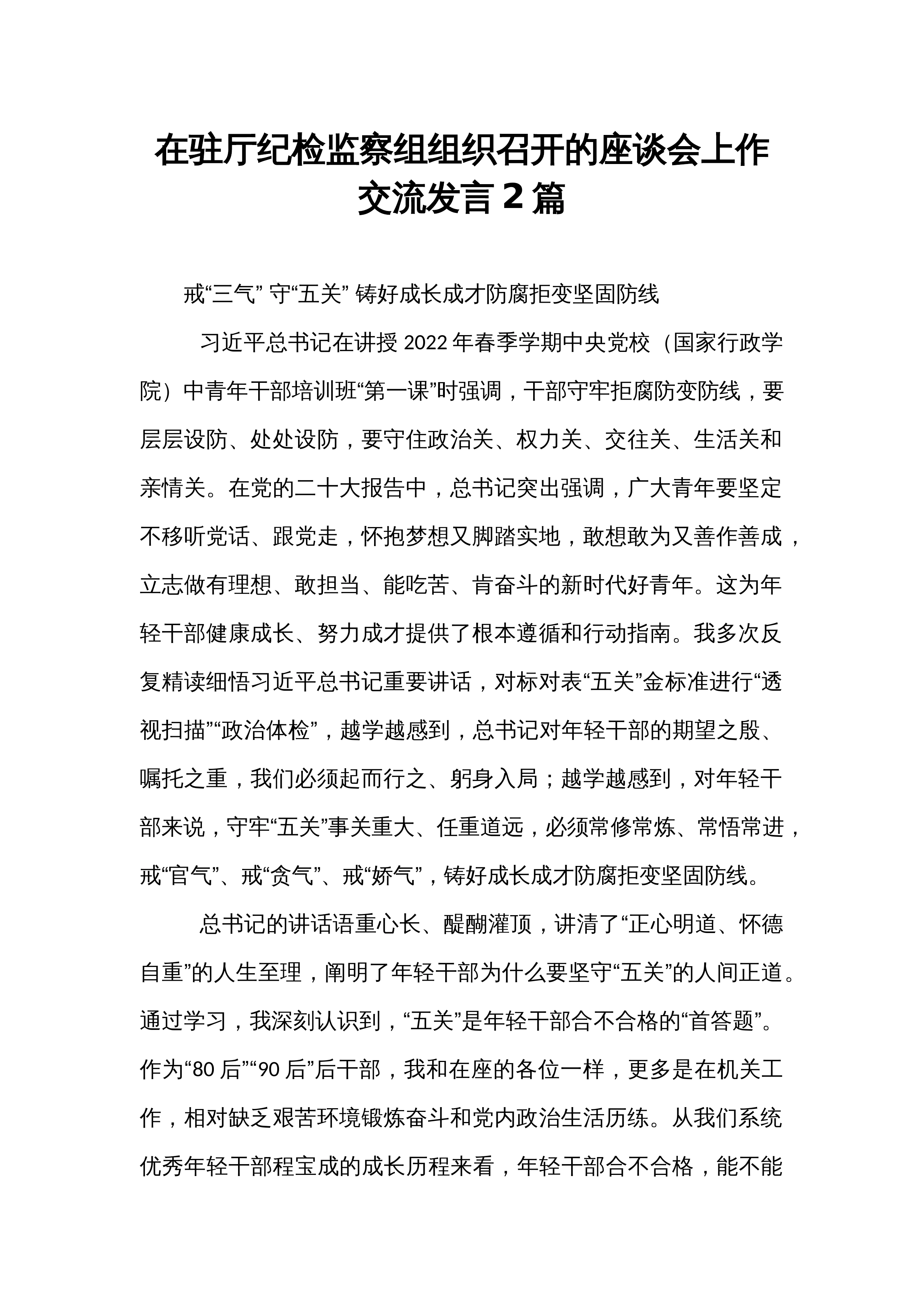 在驻厅纪检监察组组织召开的座谈会上作交流发言2篇_第1页