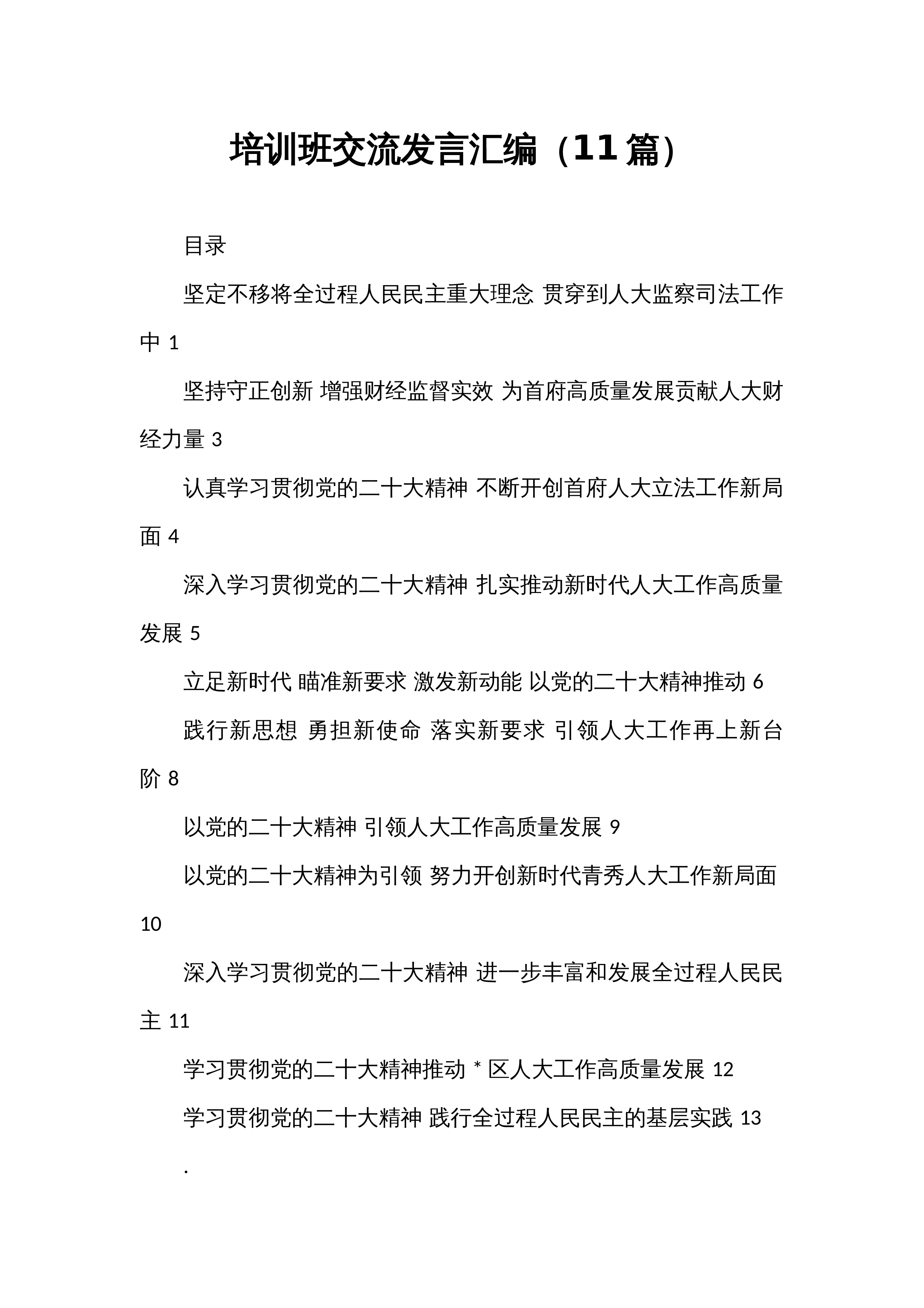培训班交流发言汇编（11篇）_第1页