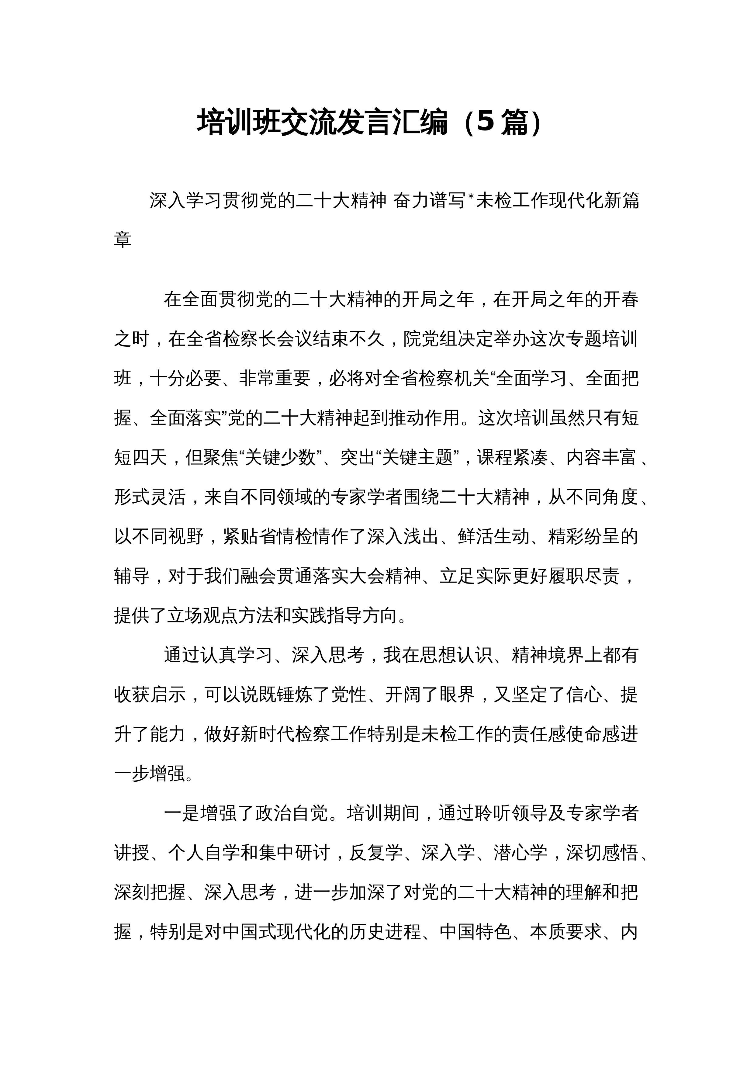 培训班交流发言汇编（5篇）_第1页