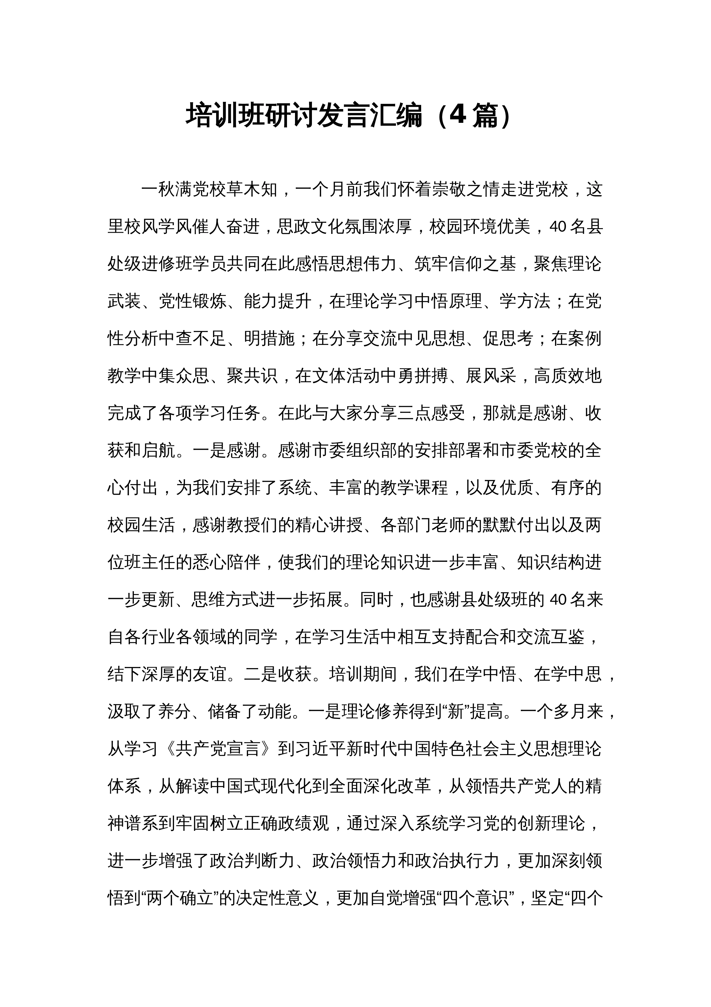 培训班研讨发言汇编（4篇）_第1页