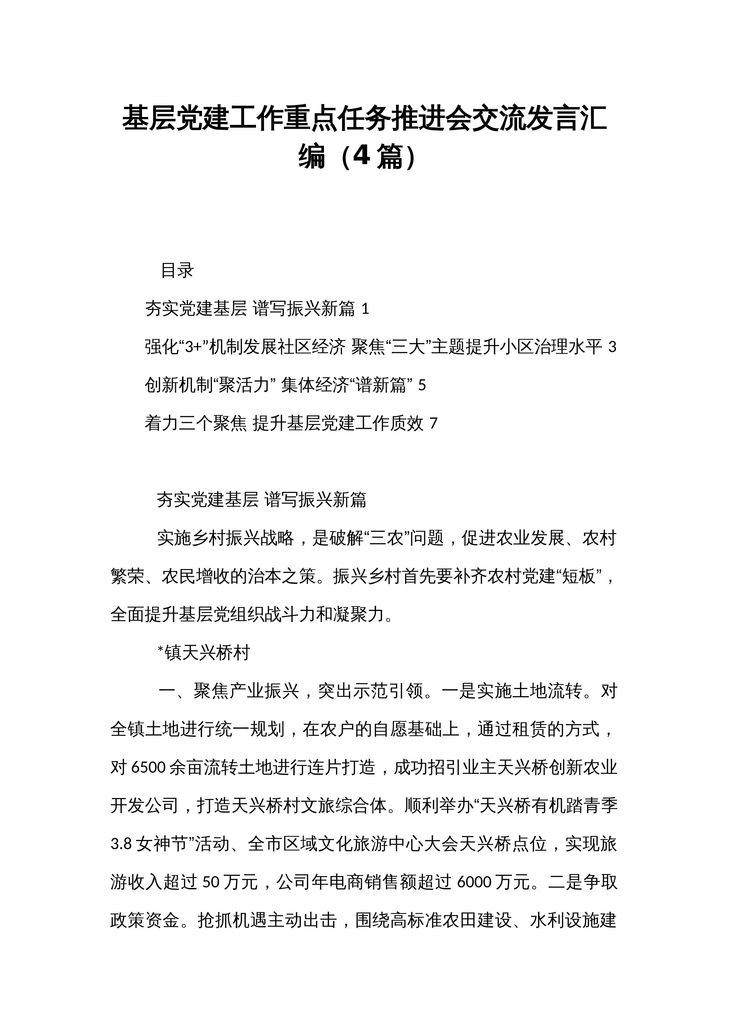 基层党建工作重点任务推进会交流发言汇编（4篇）_第1页