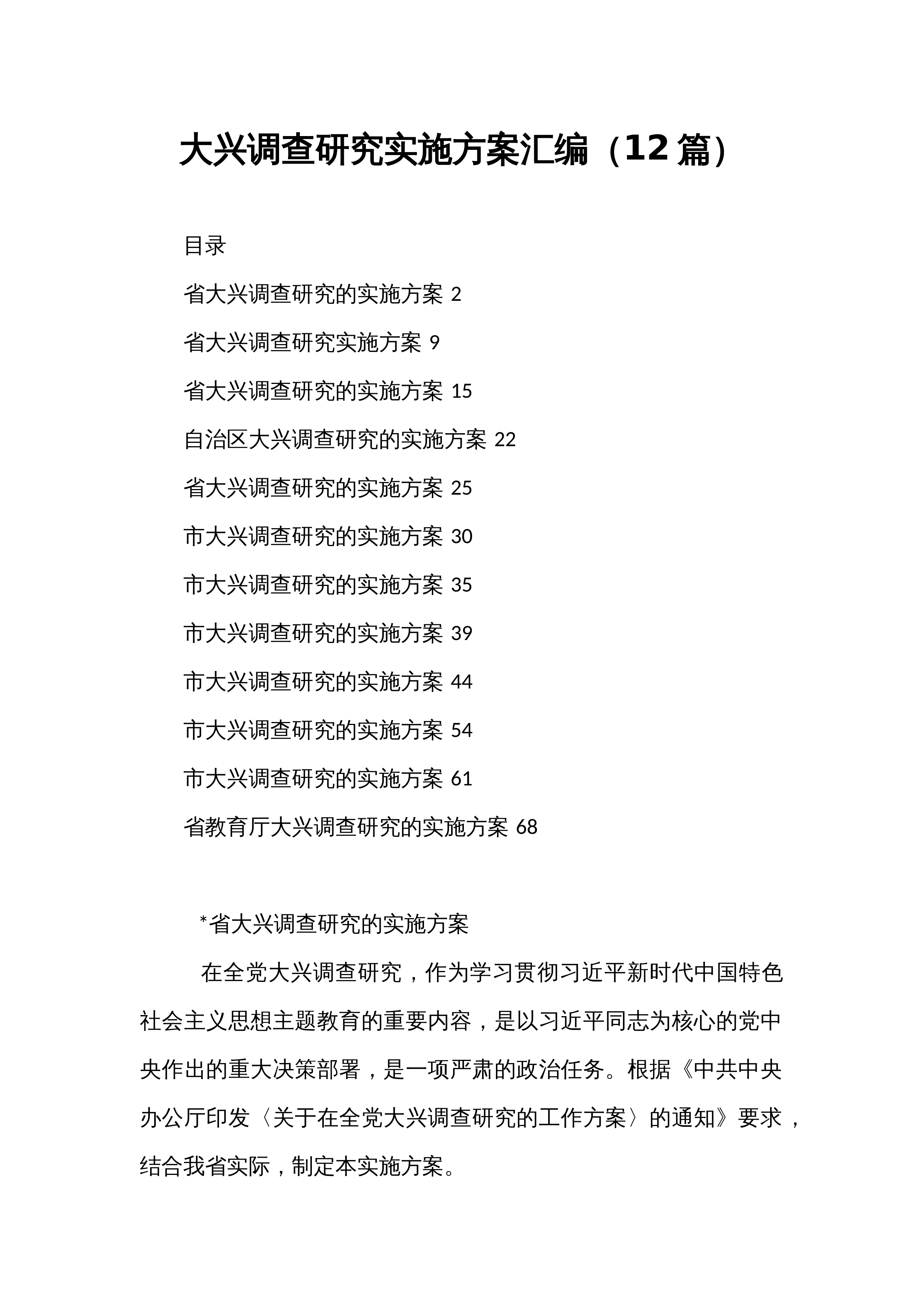 大兴调查研究实施方案汇编（12篇）_第1页