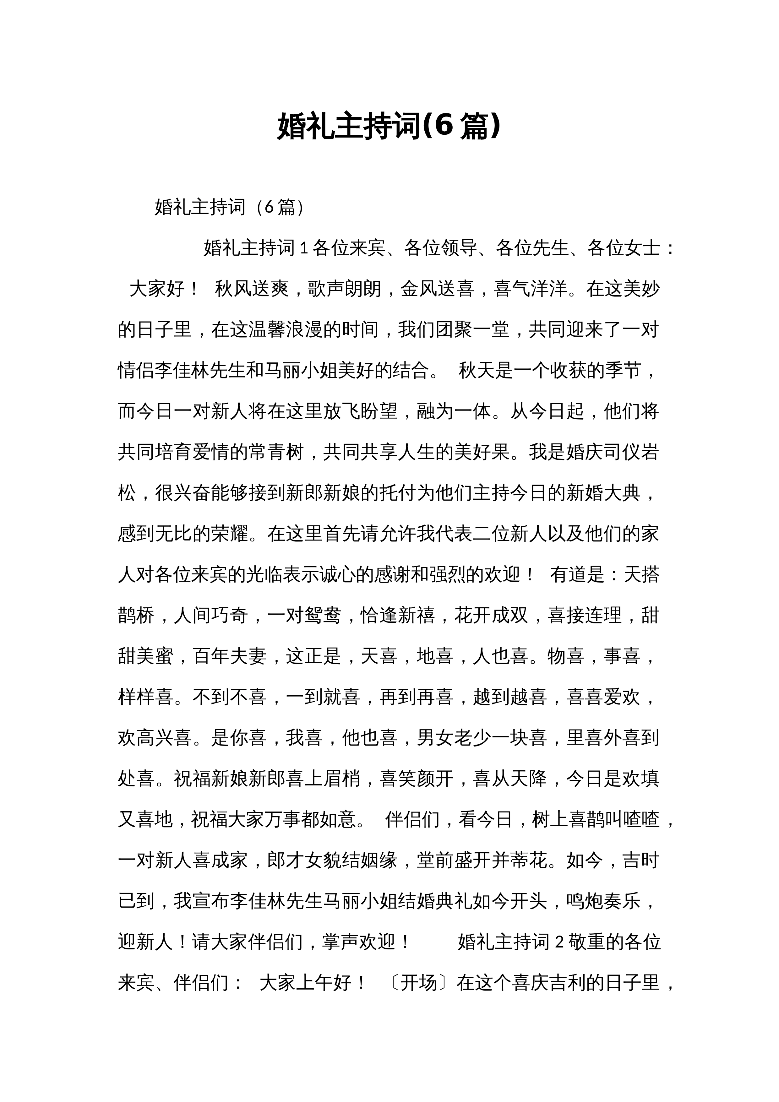 婚礼主持词(6篇)_第1页