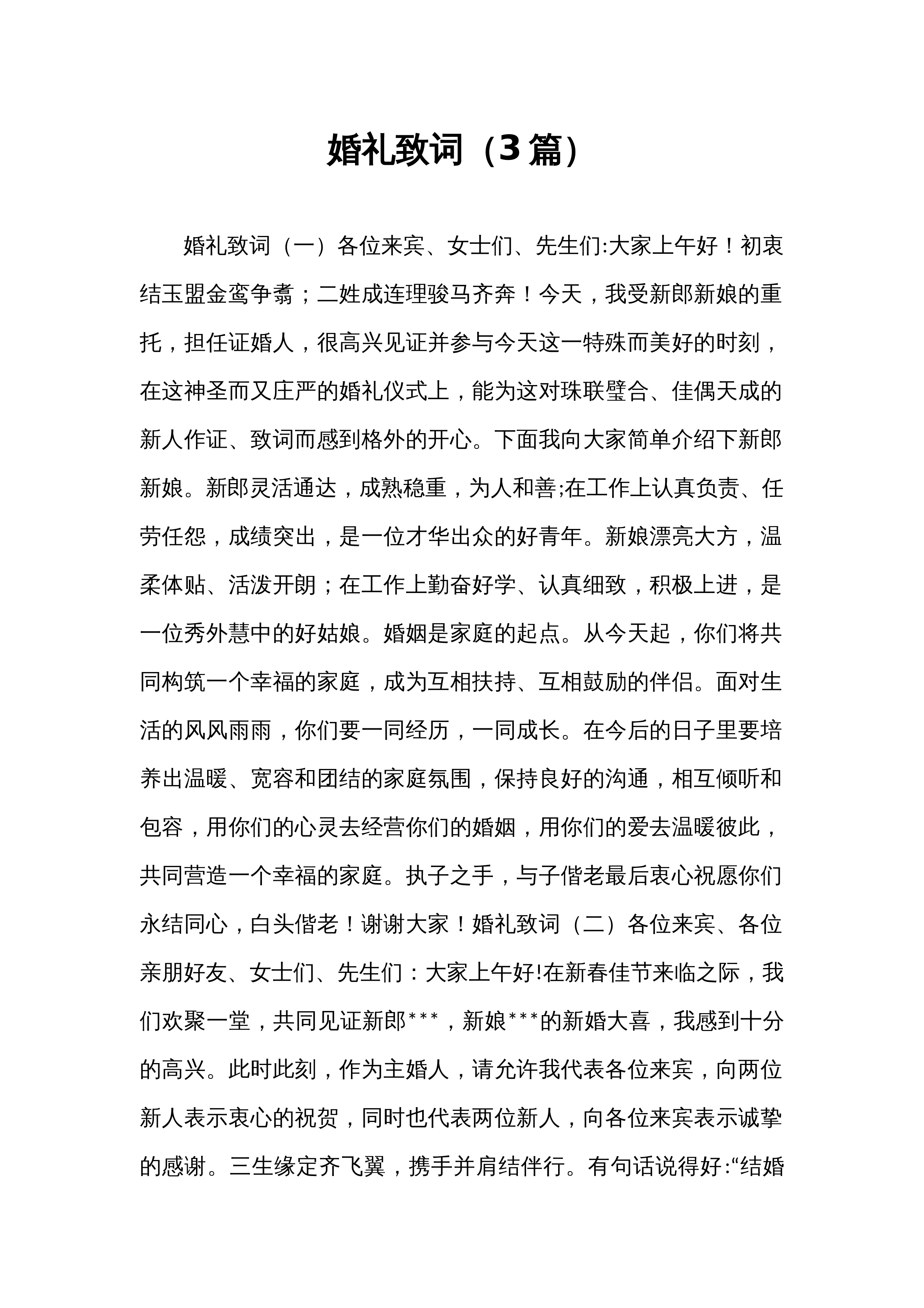 婚礼致词（3篇）_第1页