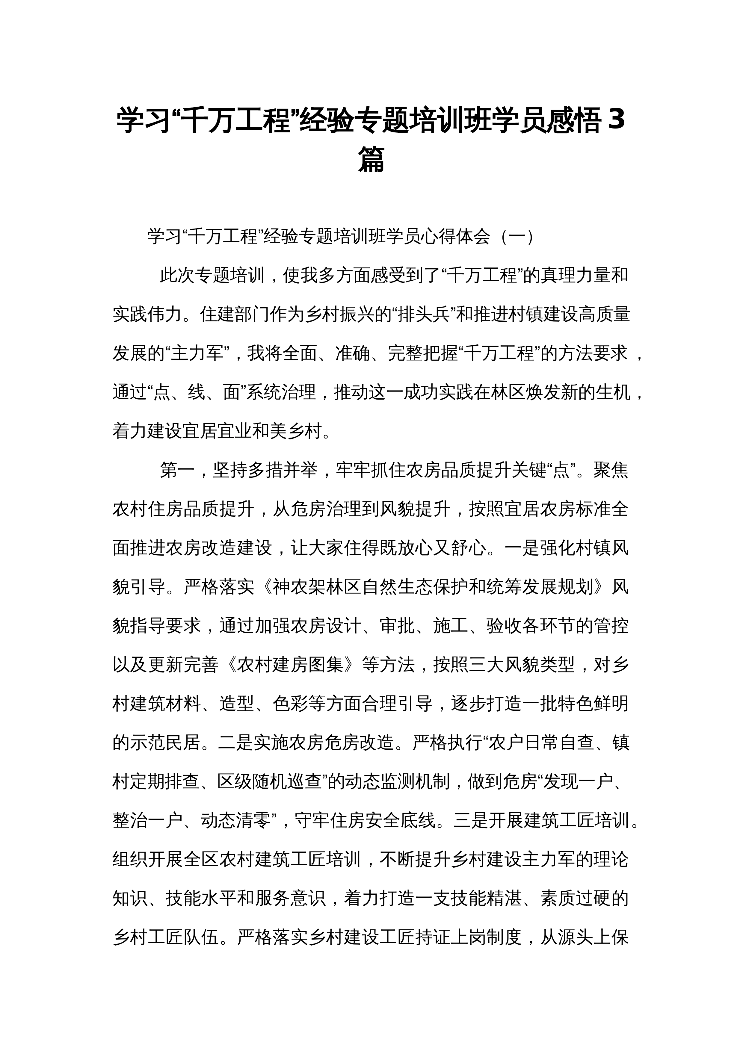 学习“千万工程”经验专题培训班学员感悟3篇_第1页