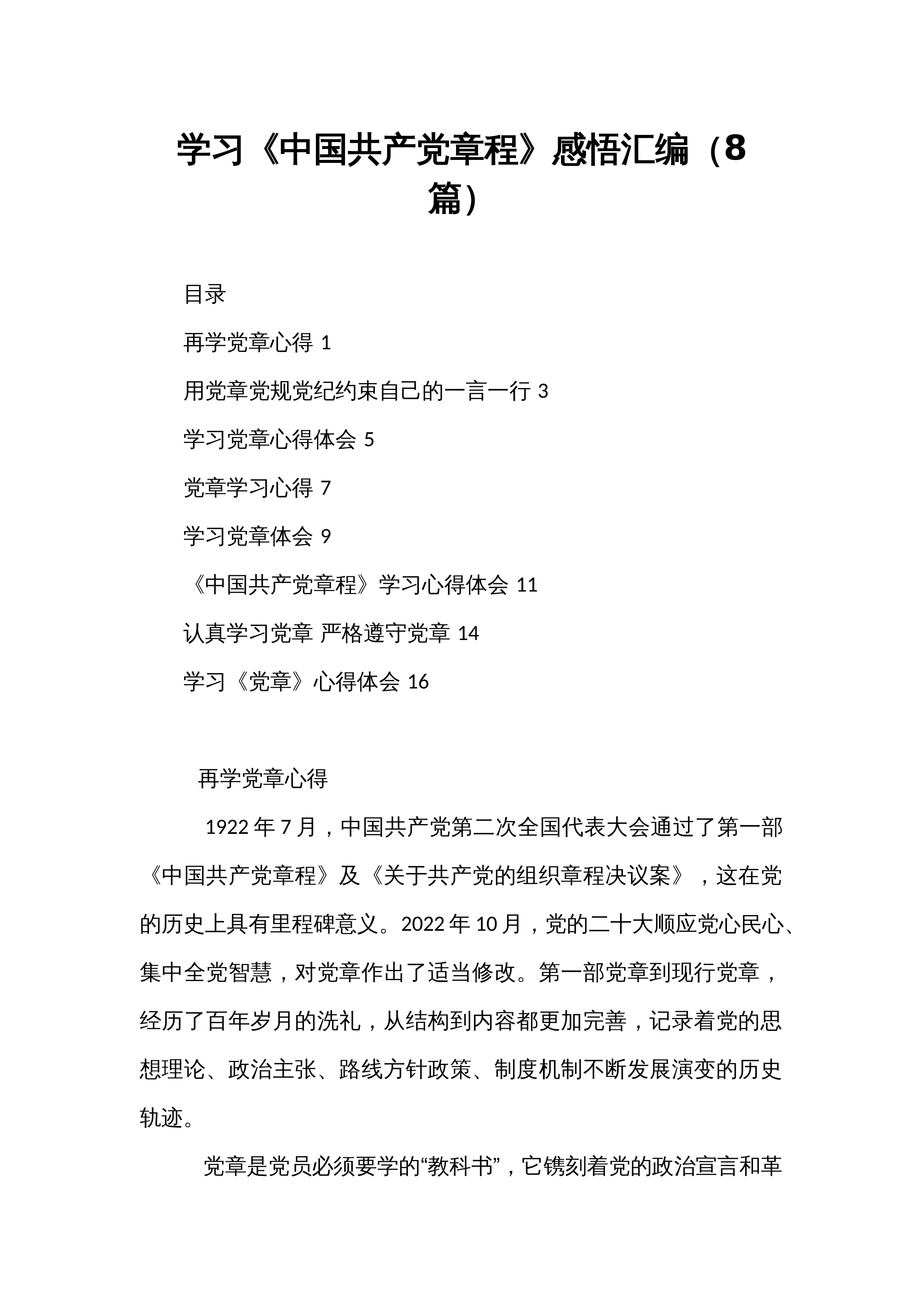 学习《中国共产党章程》感悟汇编（8篇）_第1页