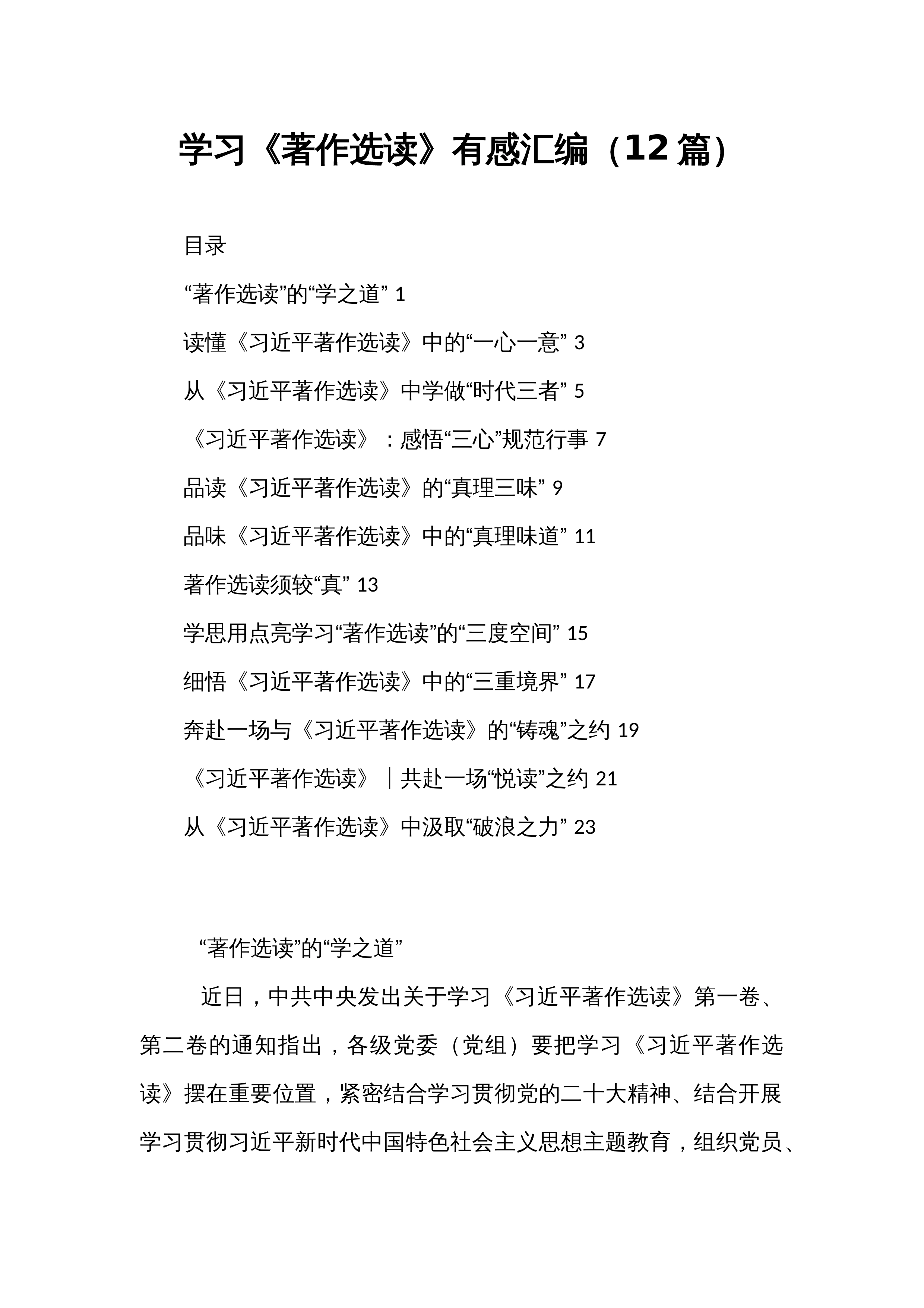 学习《著作选读》有感汇编（12篇）_第1页