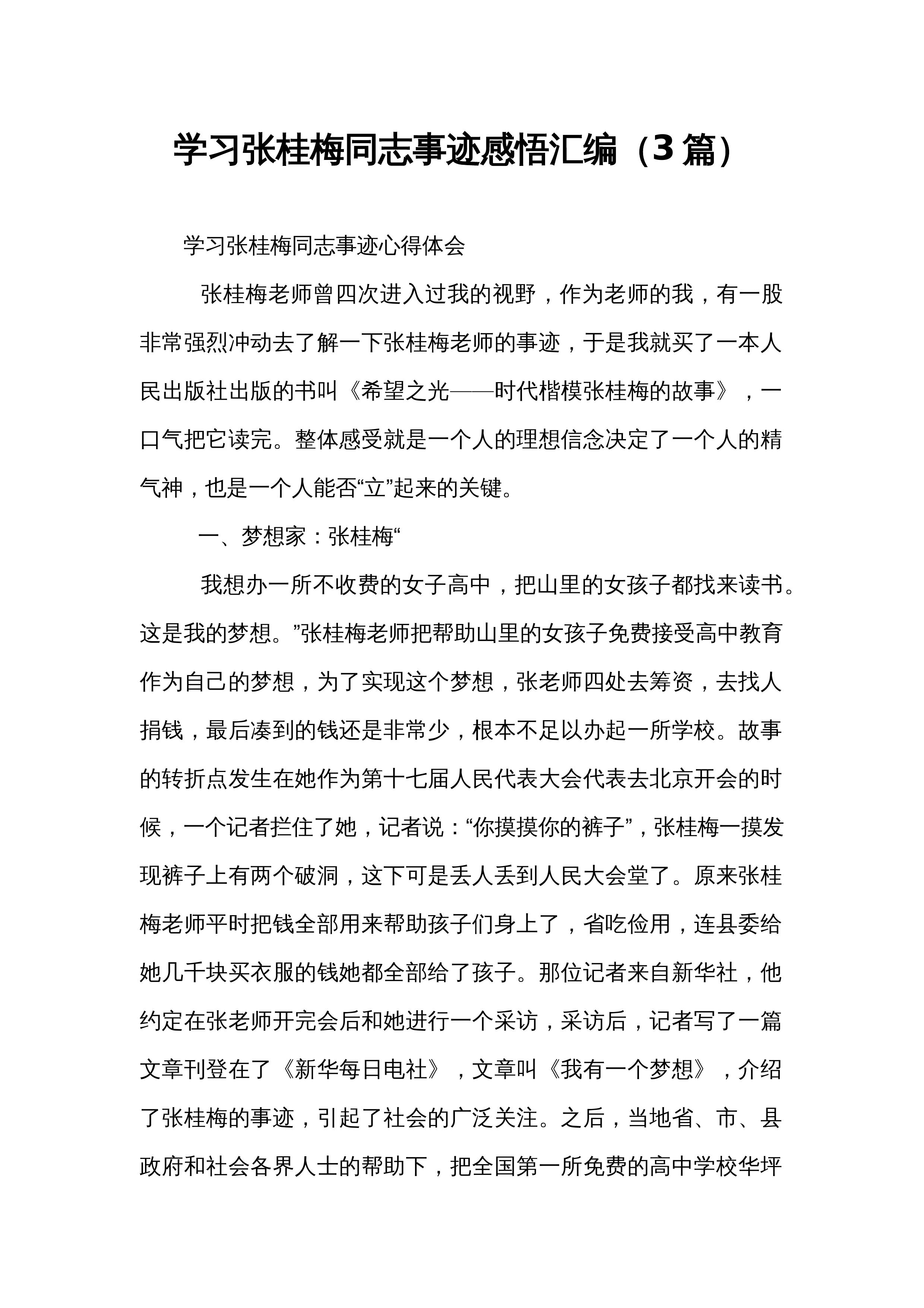 学习张桂梅同志事迹感悟汇编（3篇）_第1页