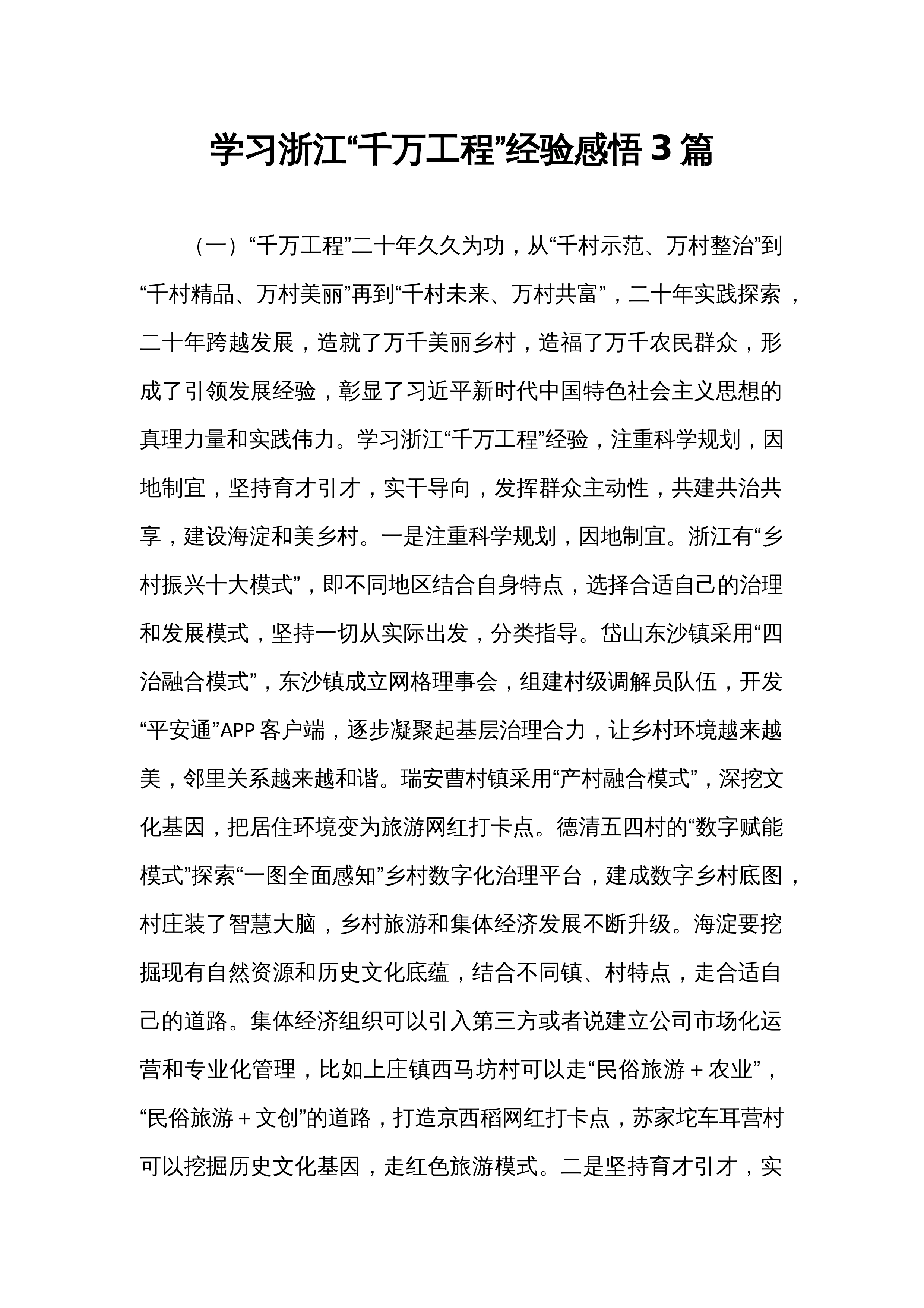 学习浙江“千万工程”经验感悟3篇_第1页