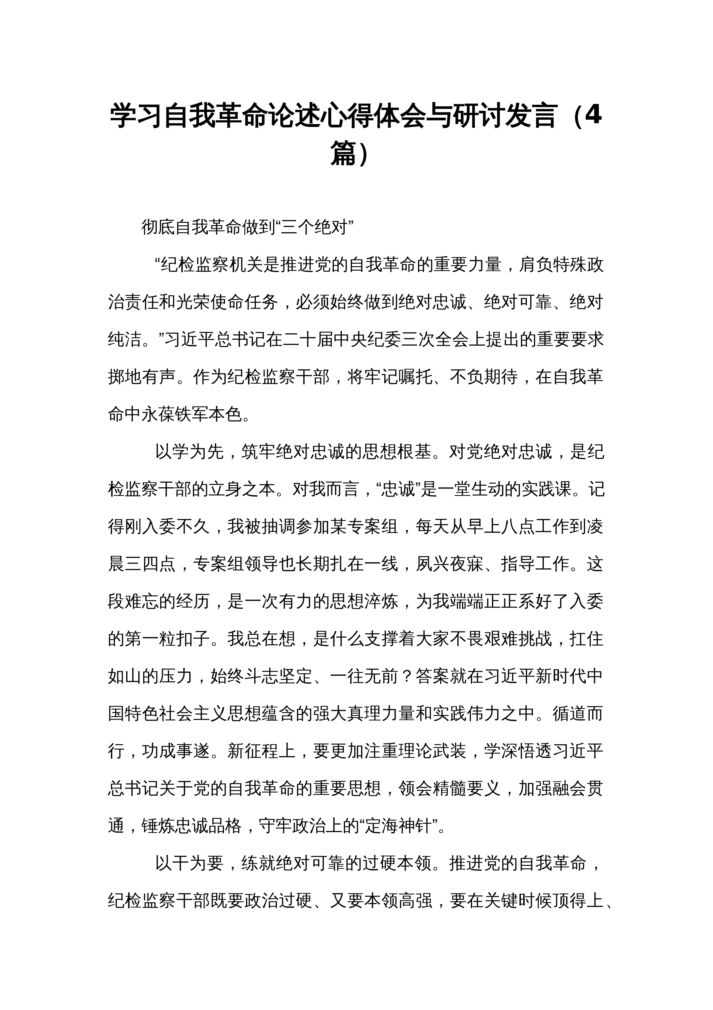 学习自我革命论述心得体会与研讨发言（4篇）_第1页