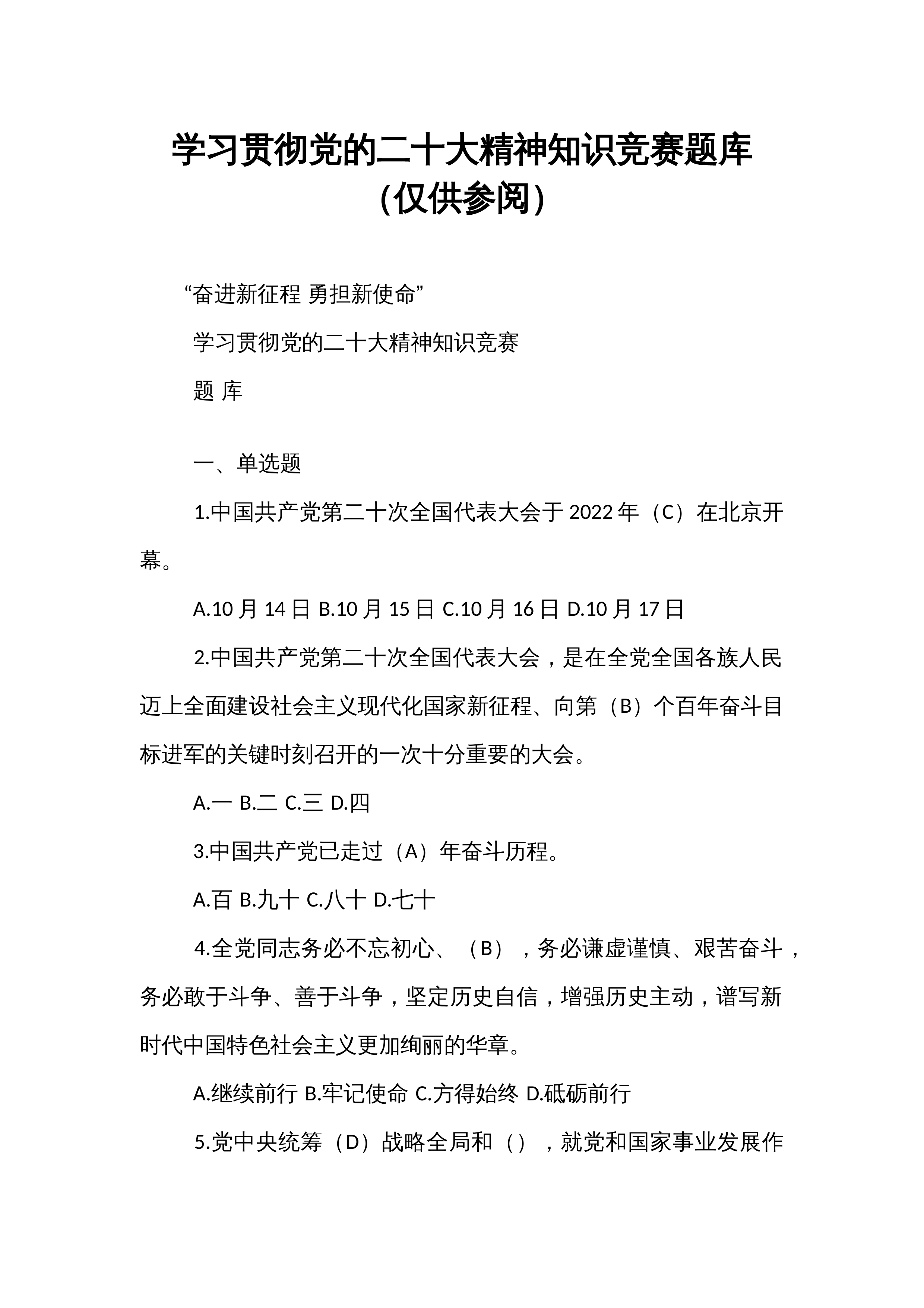 学习贯彻党的二十大精神知识竞赛题库（仅供参阅）_第1页