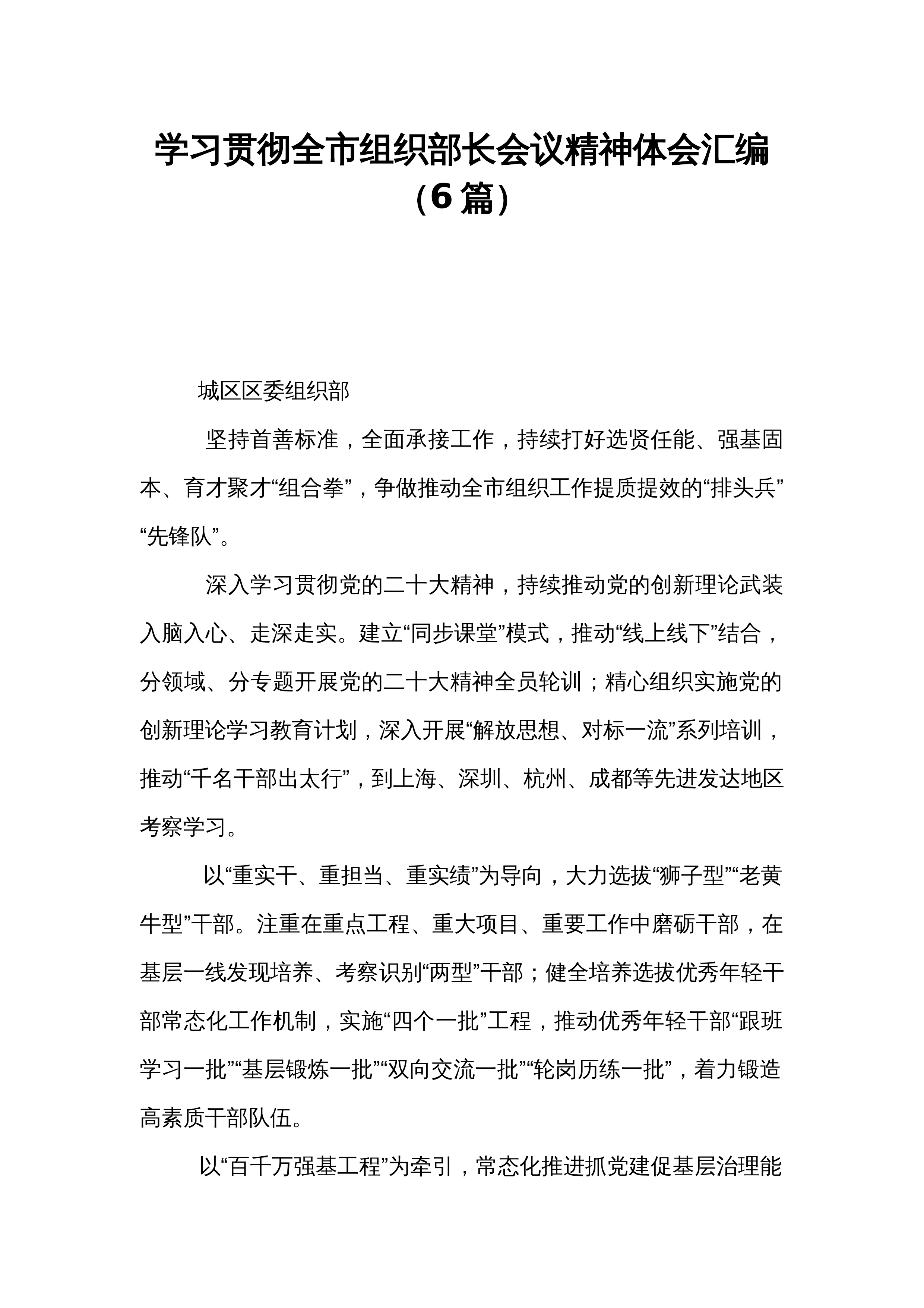 学习贯彻全市组织部长会议精神体会汇编（6篇）_第1页