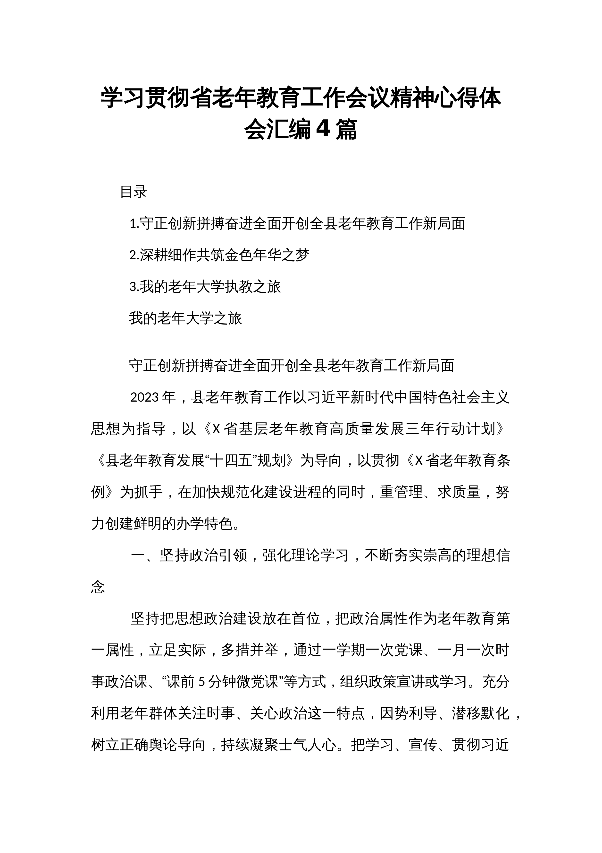 学习贯彻省老年教育工作会议精神心得体会汇编4篇_第1页
