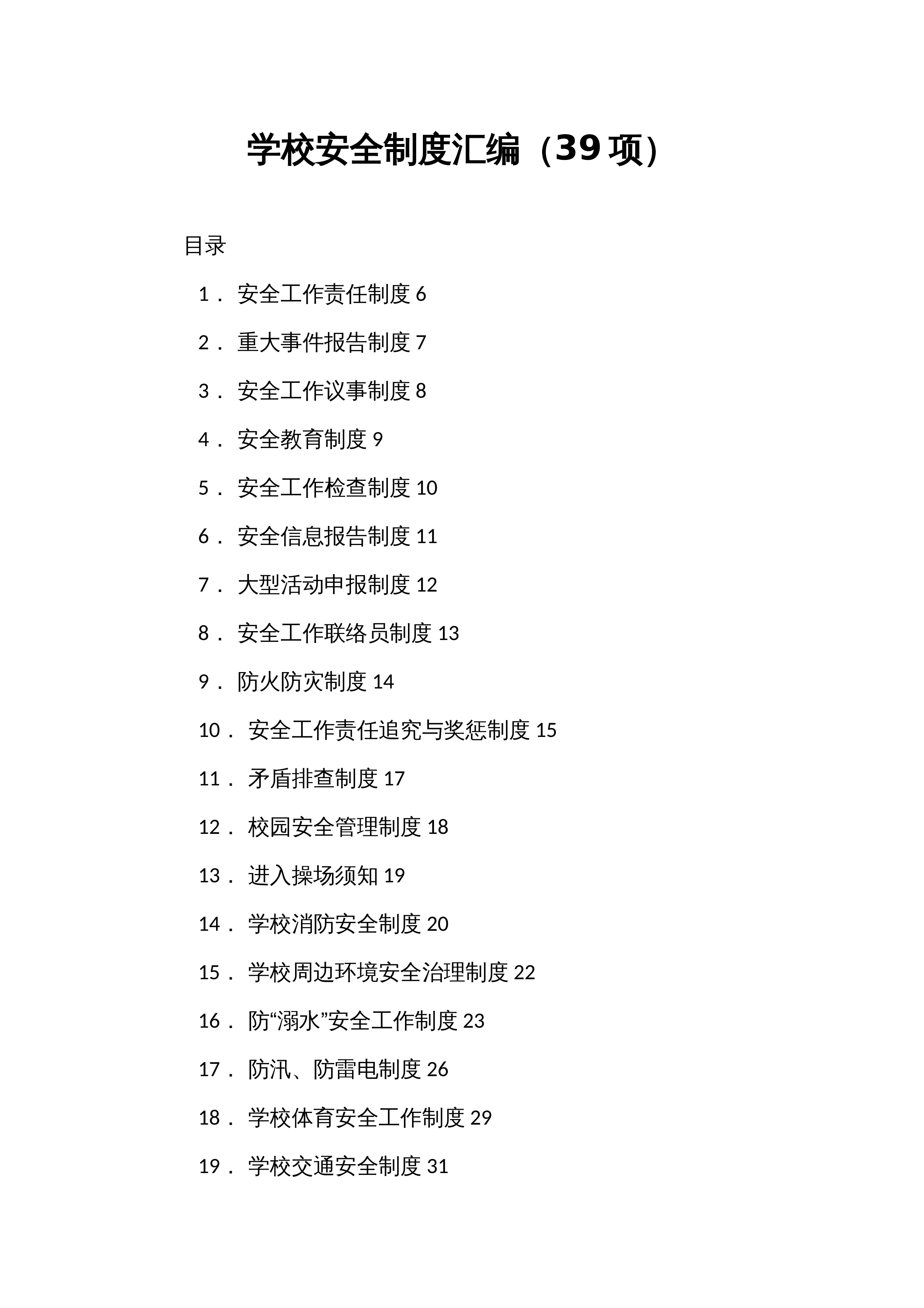 学校安全制度汇编（39项）_第1页