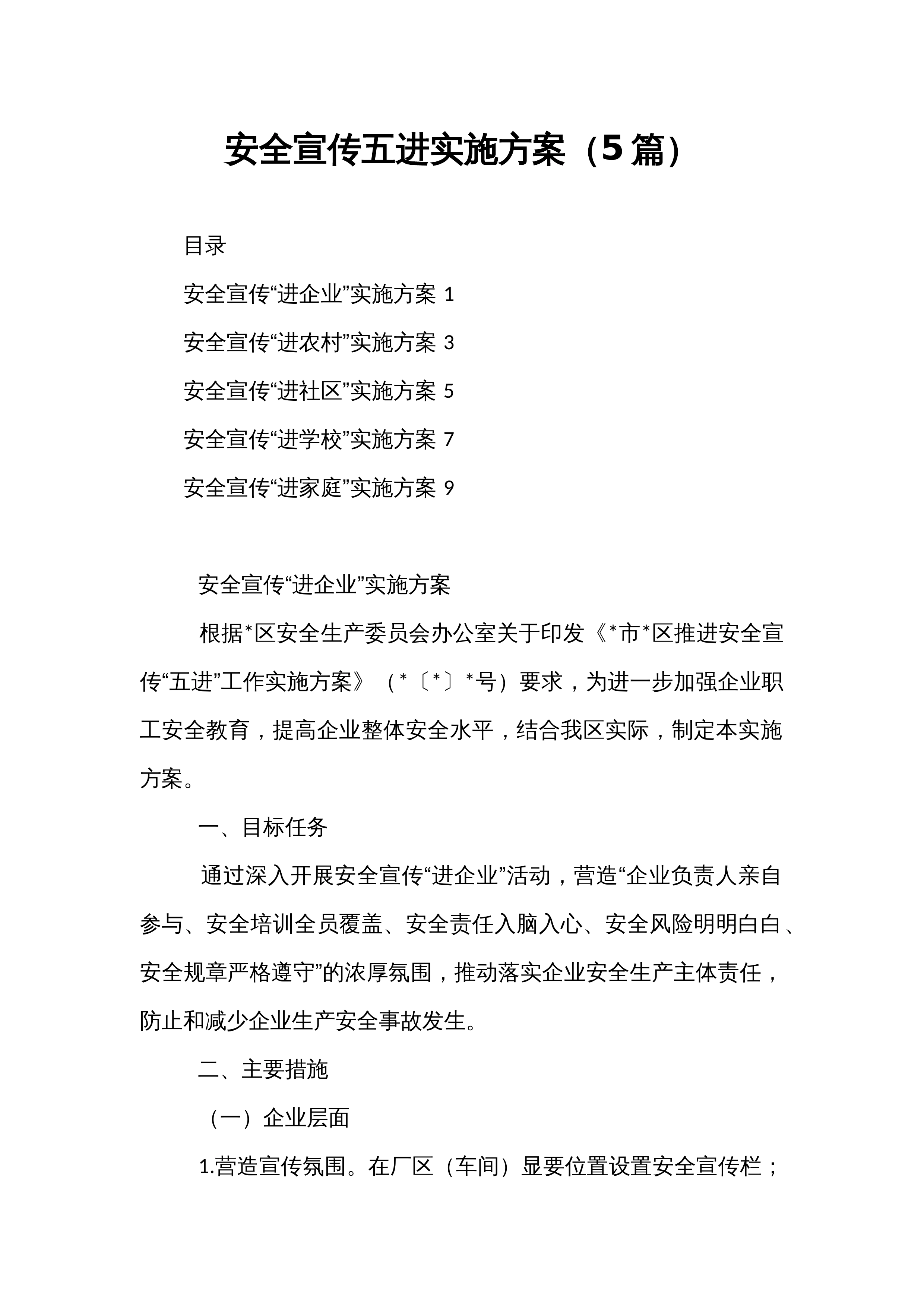 安全宣传五进实施方案（5篇）_第1页