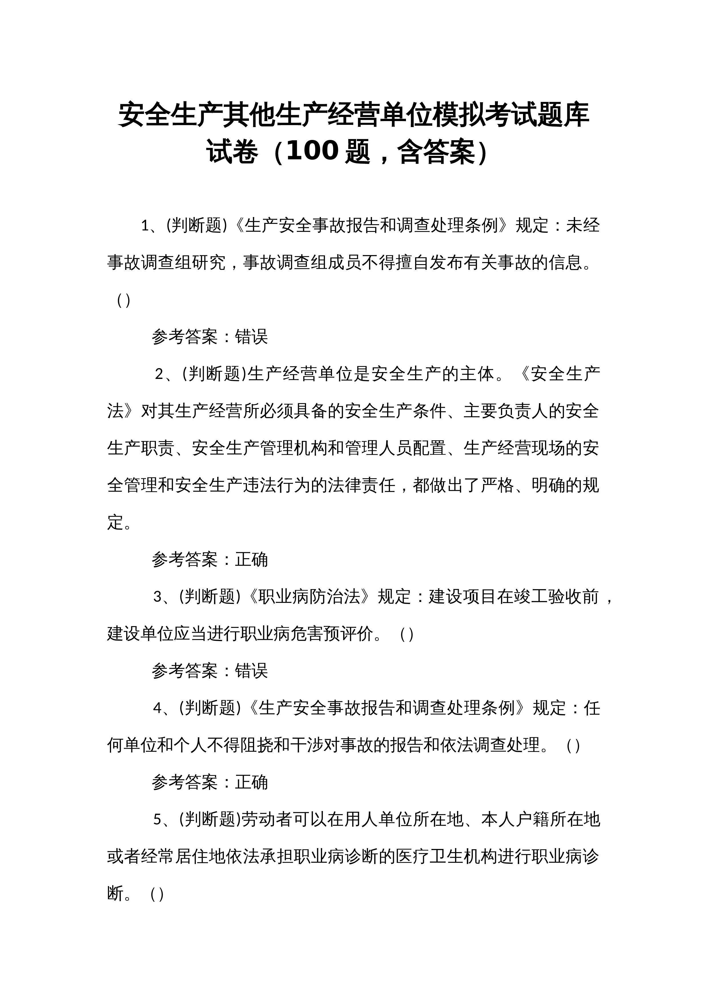 安全生产其他生产经营单位模拟考试题库试卷（100题，含答案）_第1页