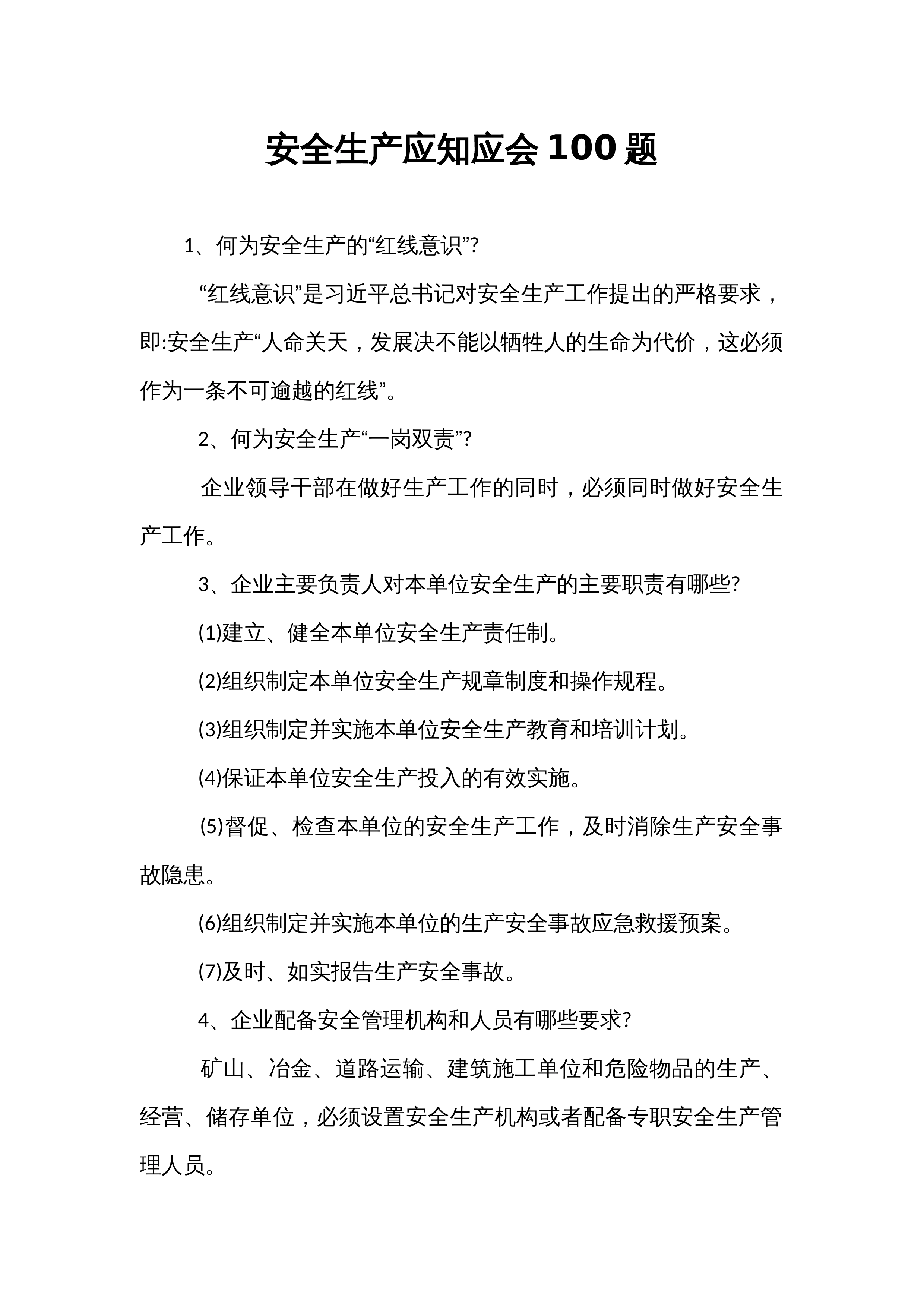 安全生产应知应会100题_第1页