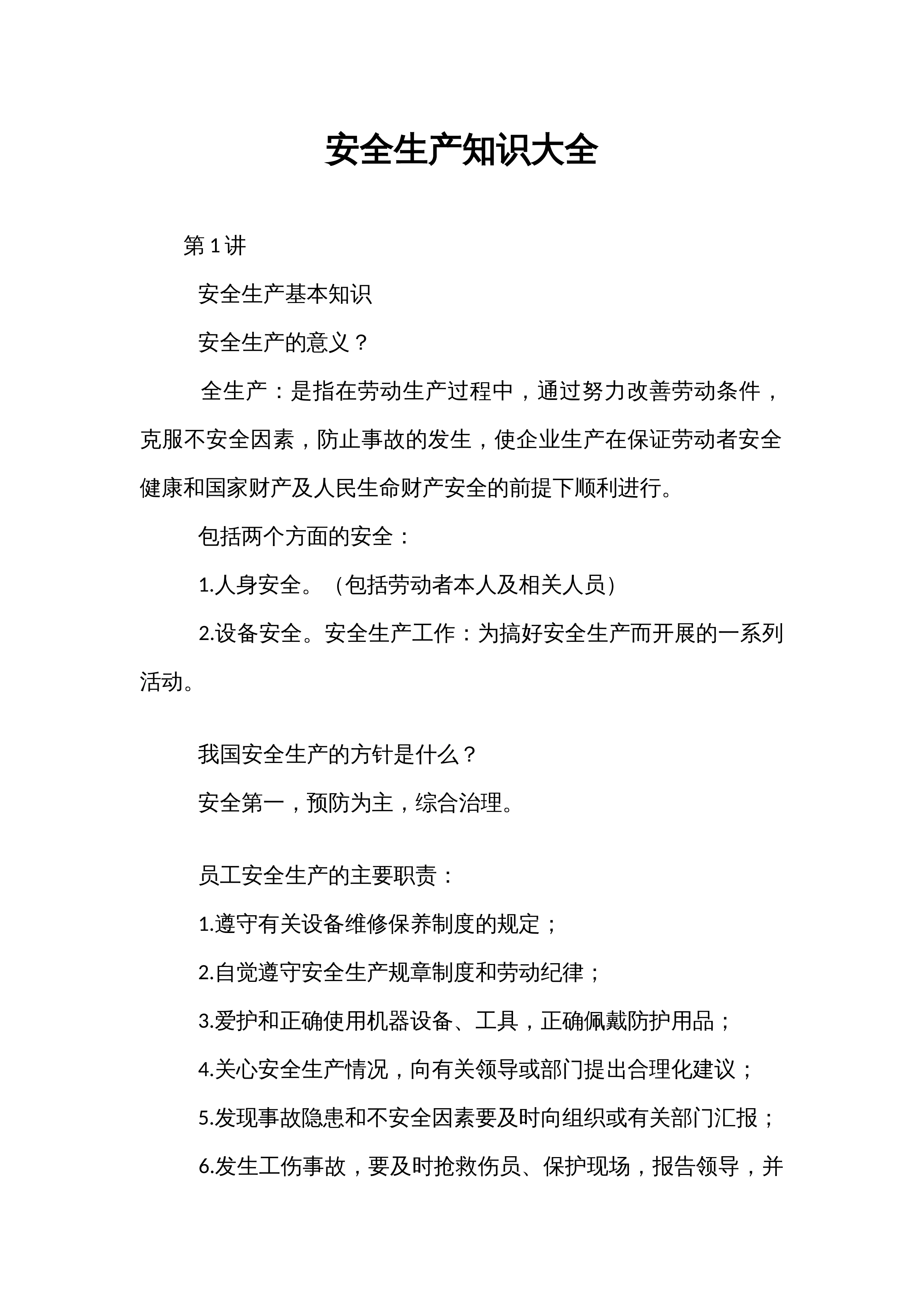 安全生产知识大全_第1页