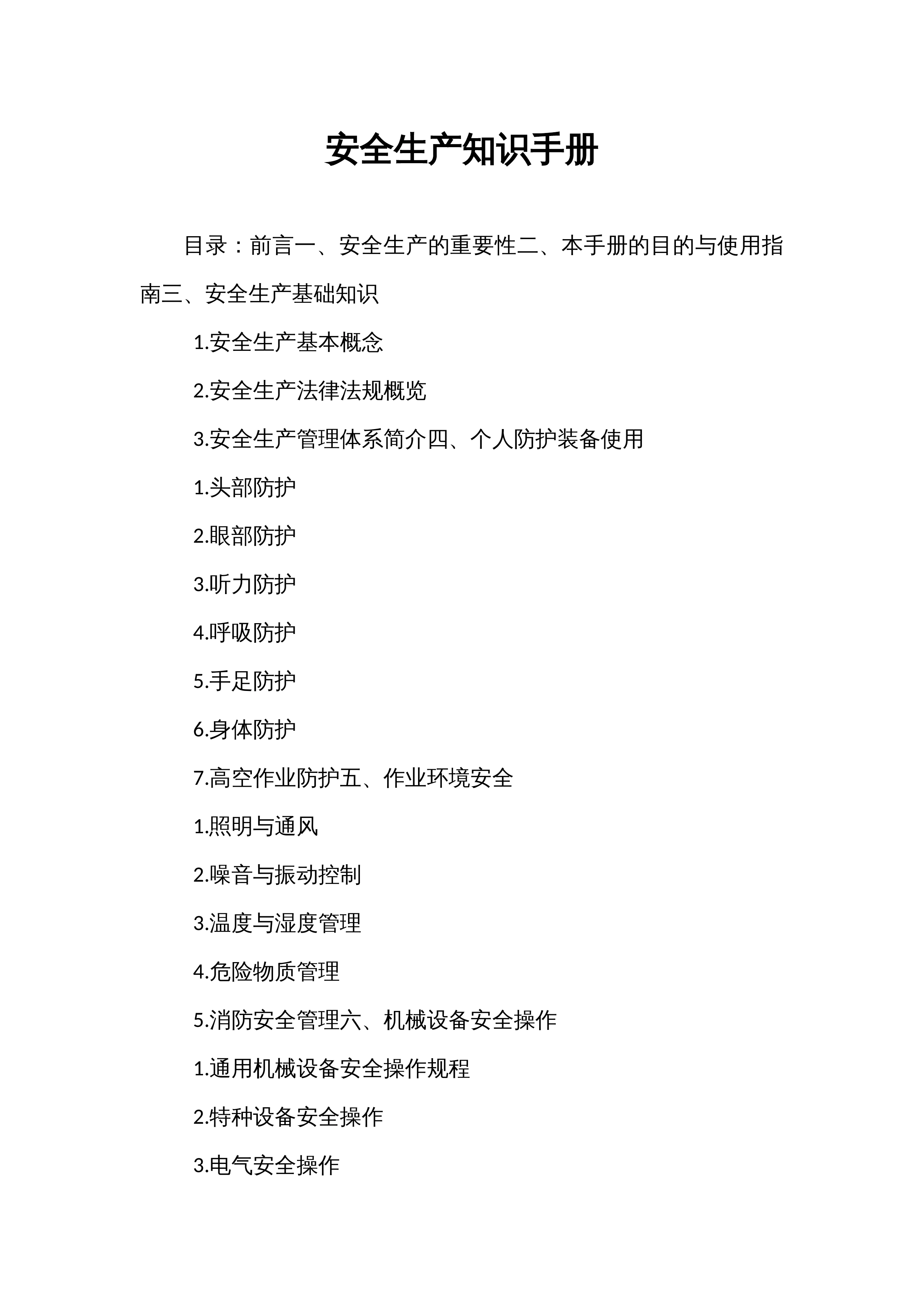 安全生产知识手册_第1页