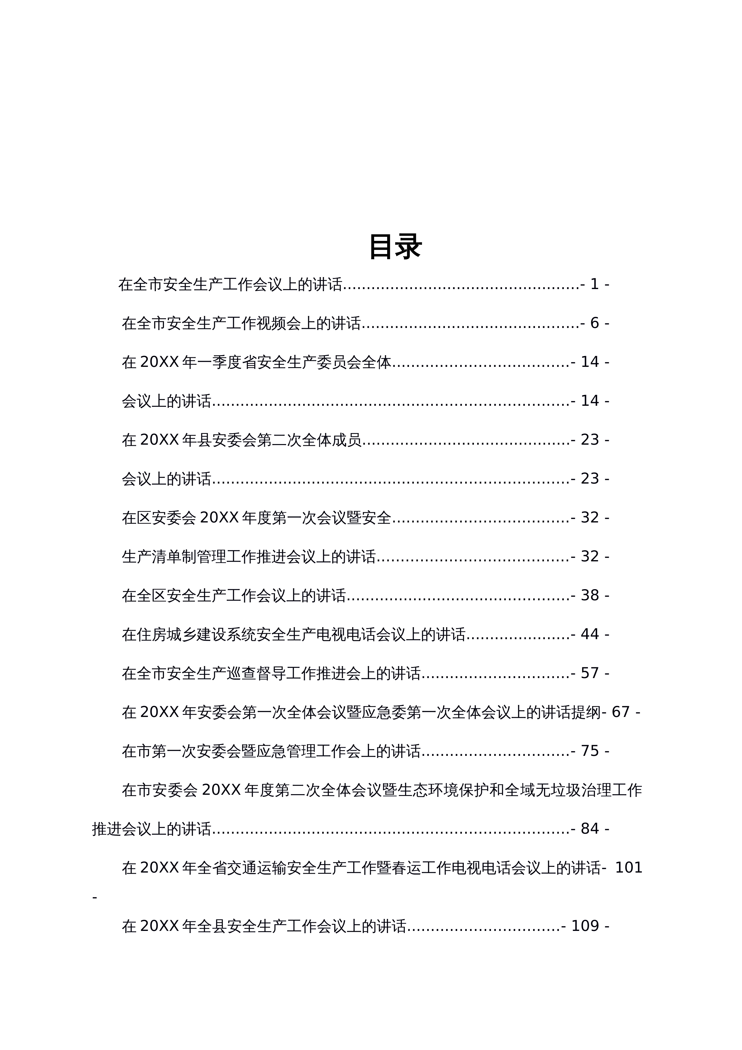 安全生产讲话汇编（22篇8万字）_第1页