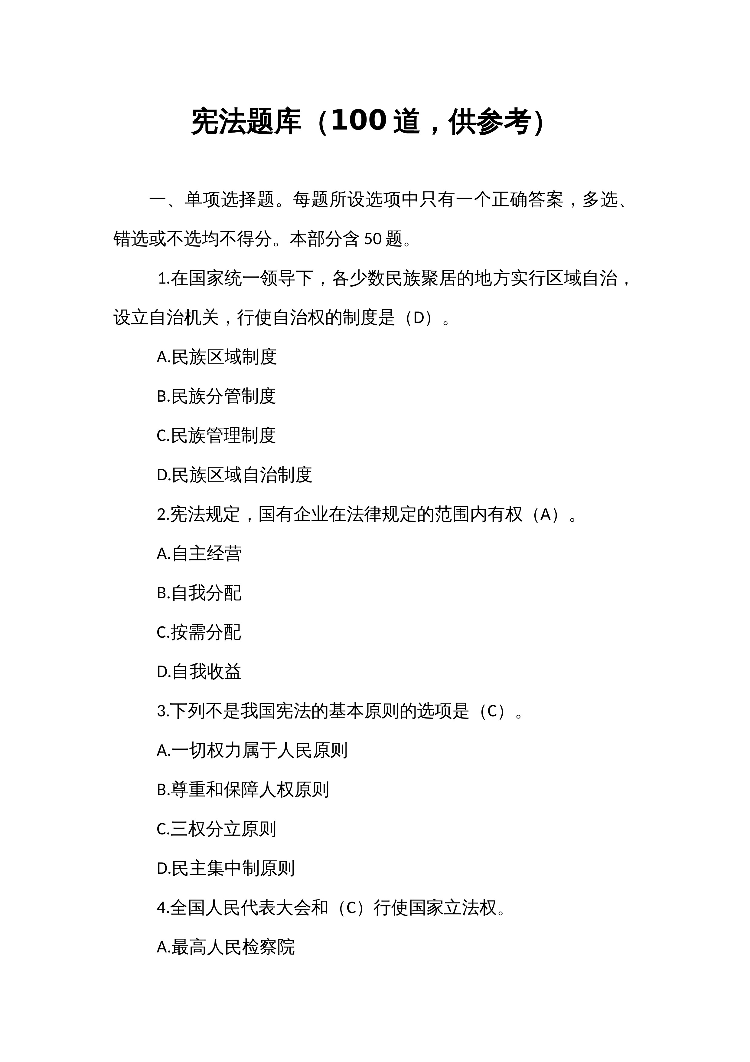 宪法题库（100道，供参考）_第1页