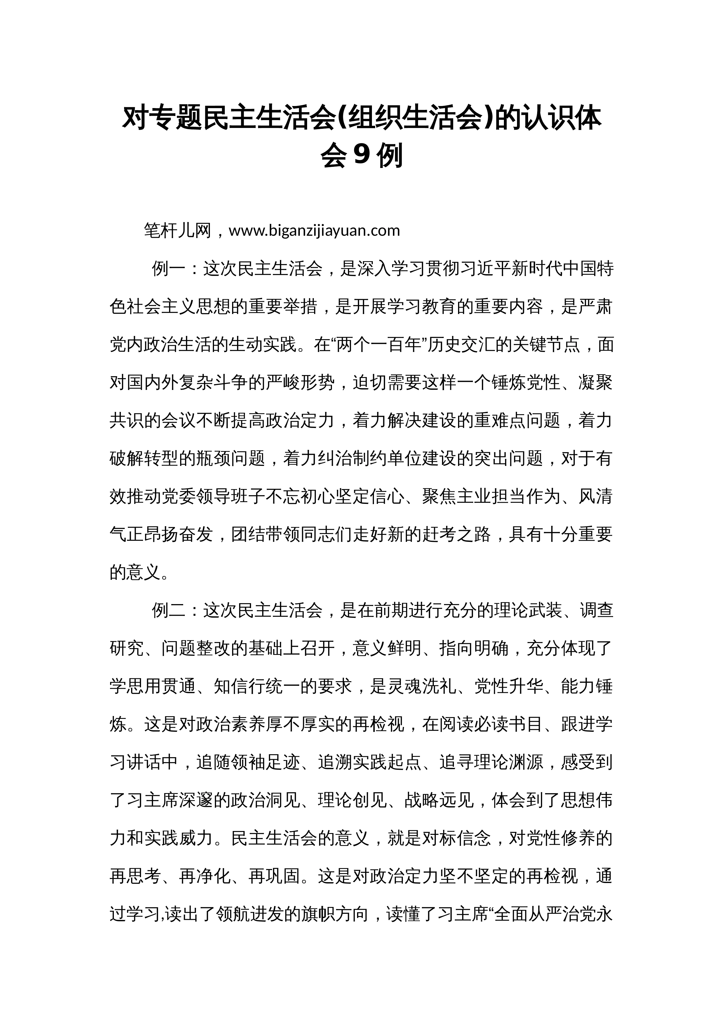 对专题民主生活会(组织生活会)的认识体会9例_第1页