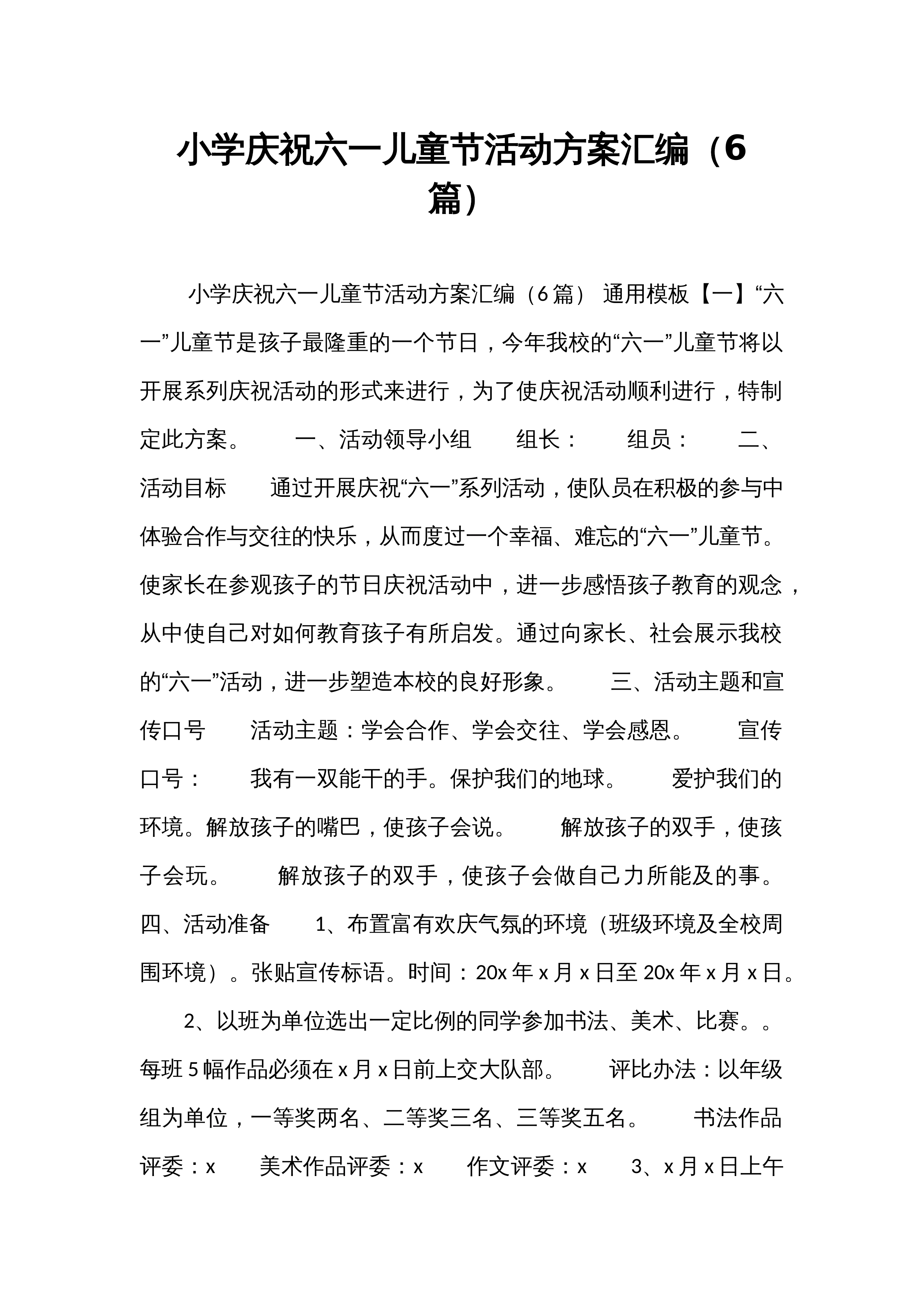 小学庆祝六一儿童节活动方案汇编（6篇）_第1页