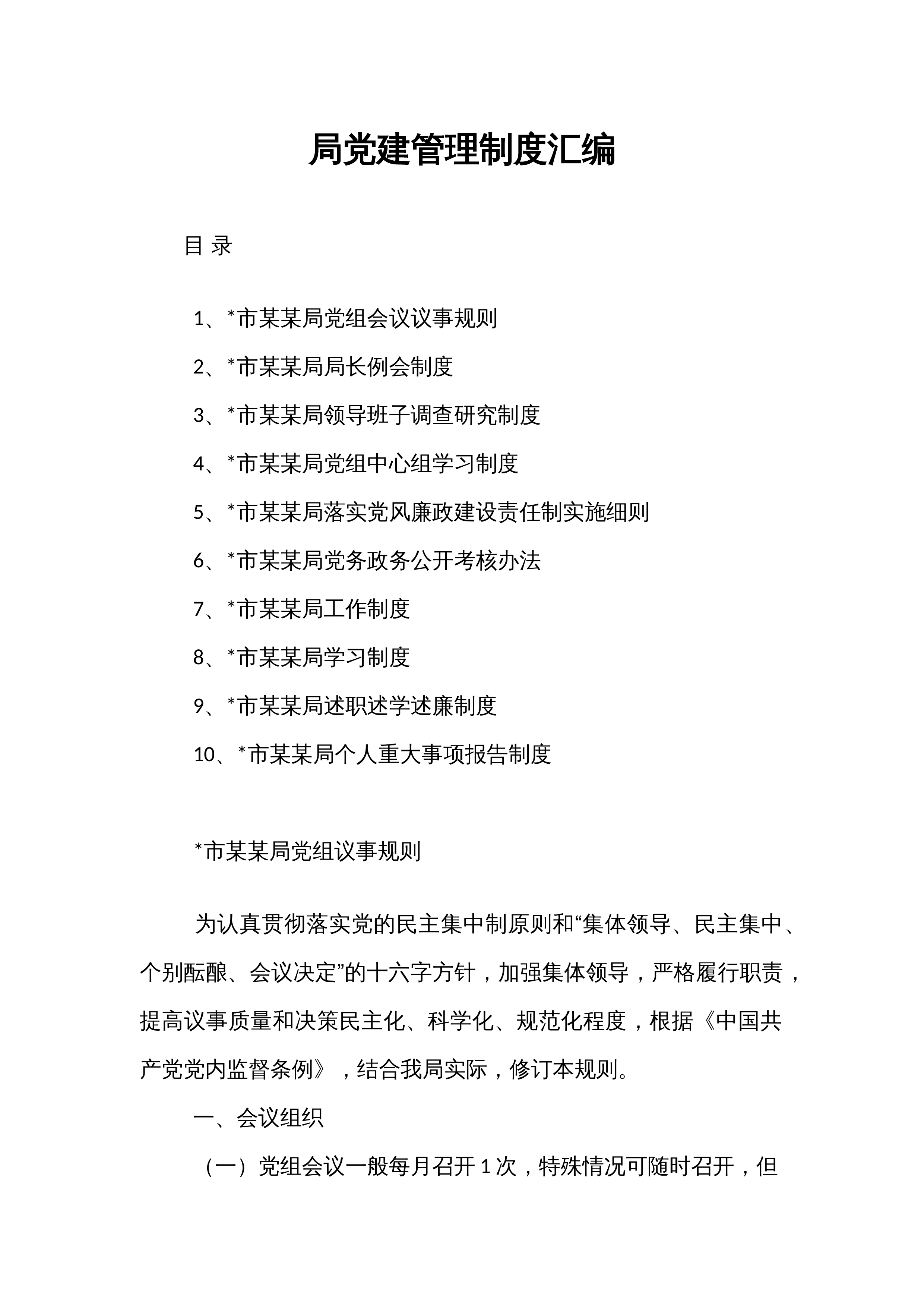 局党建管理制度汇编_第1页