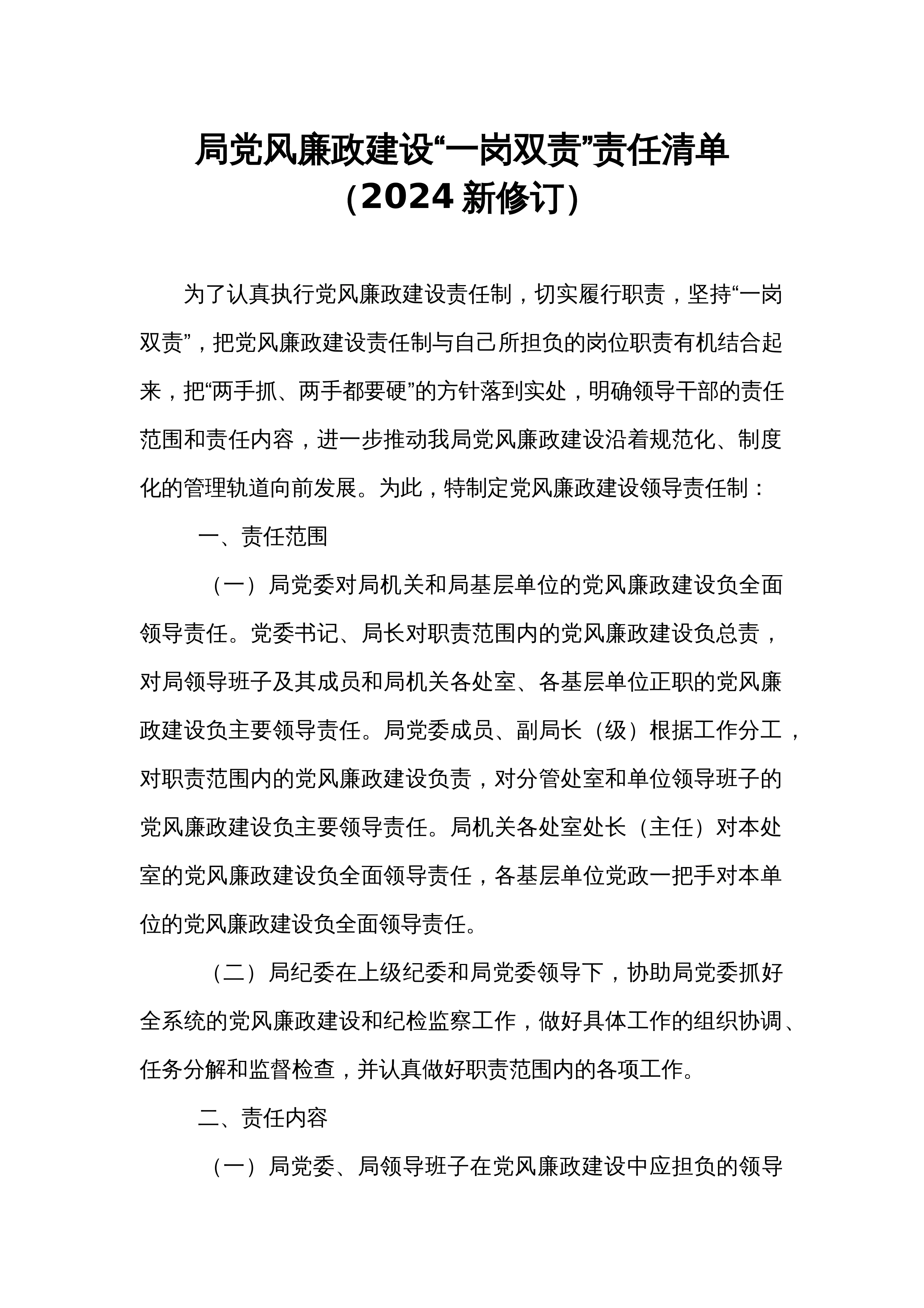 局党风廉政建设“一岗双责”责任清单（2024新修订）_第1页