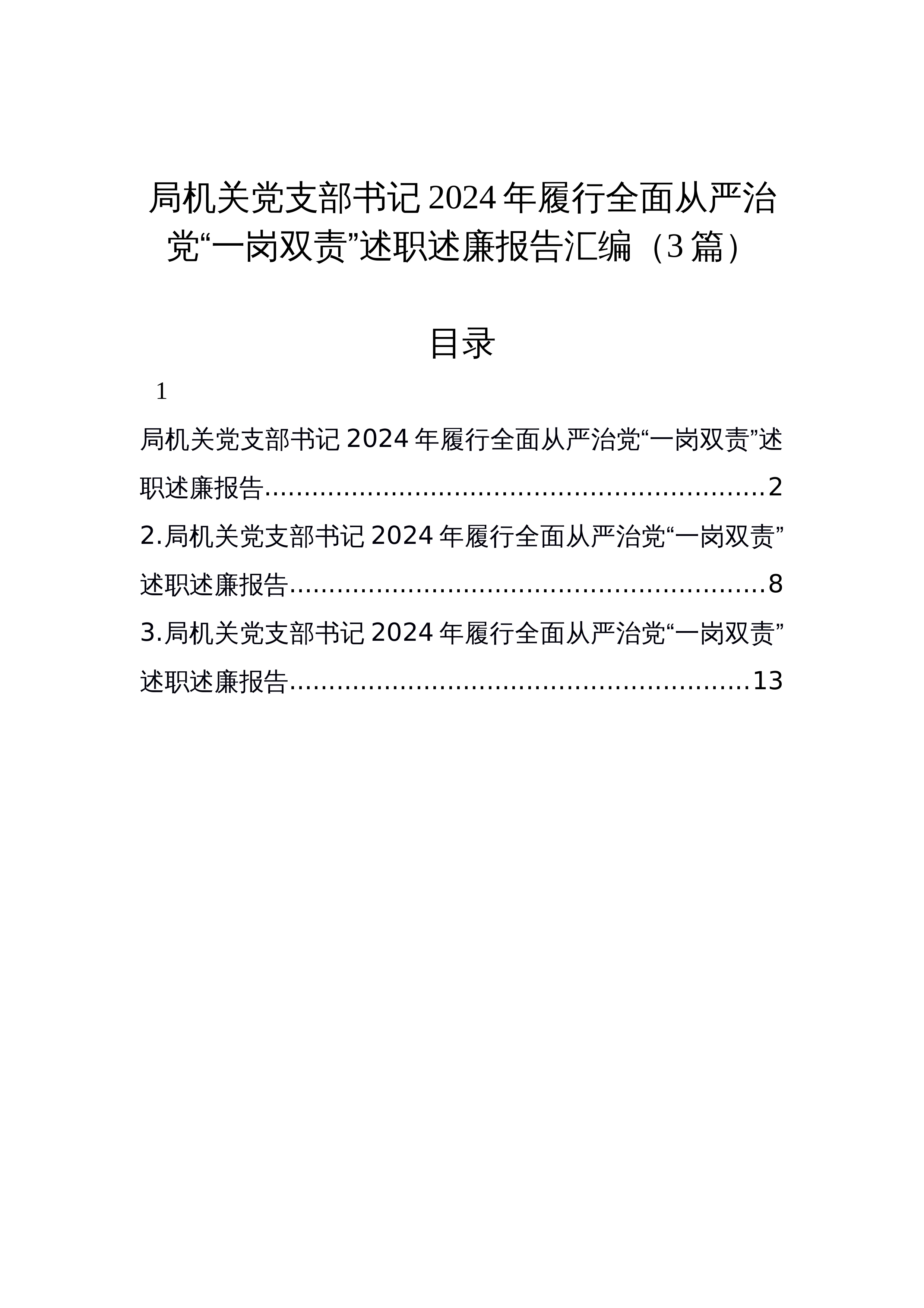 局机关党支部书记2024年履行全面从严治党“一岗双责”述职述廉报告汇编（3篇）_第1页