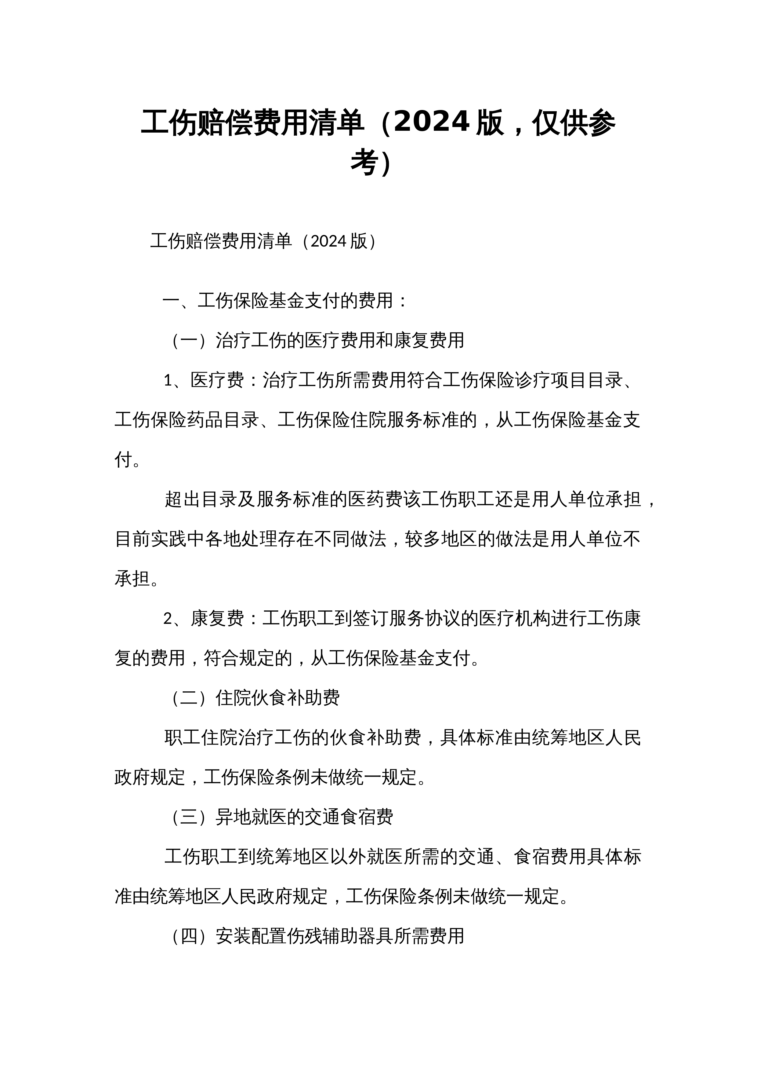 工伤赔偿费用清单（2024版，仅供参考）_第1页
