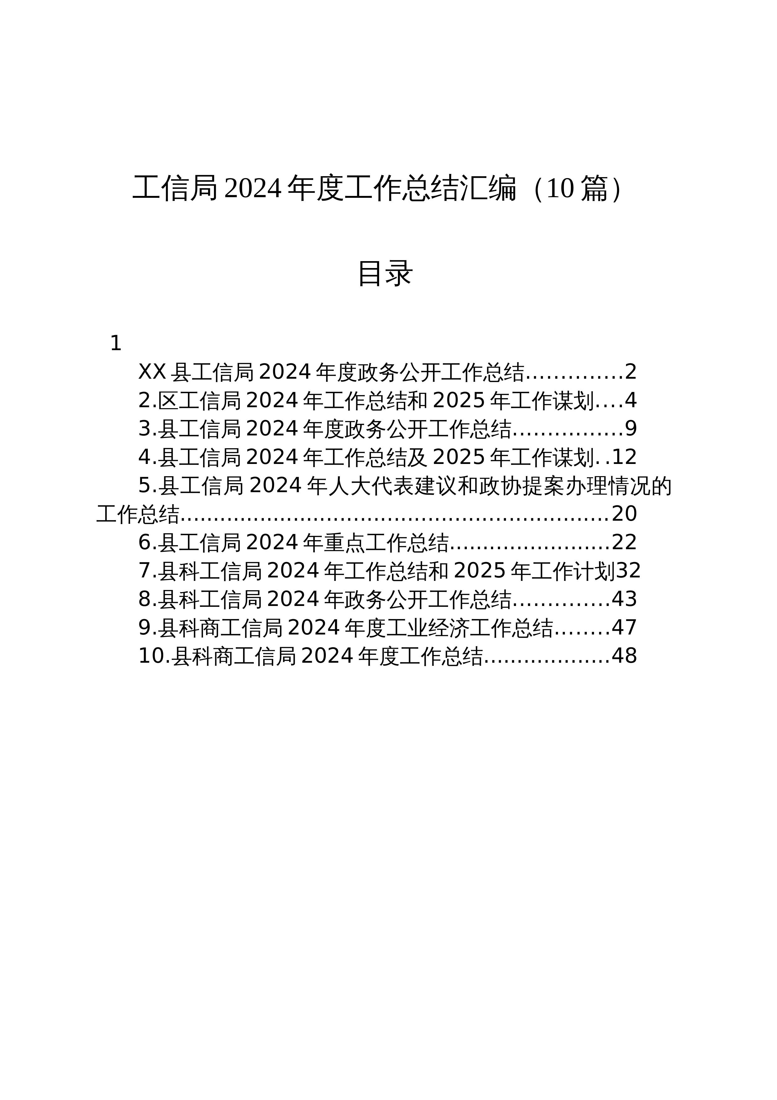 工信局2024年度工作总结汇编（10篇）_第1页