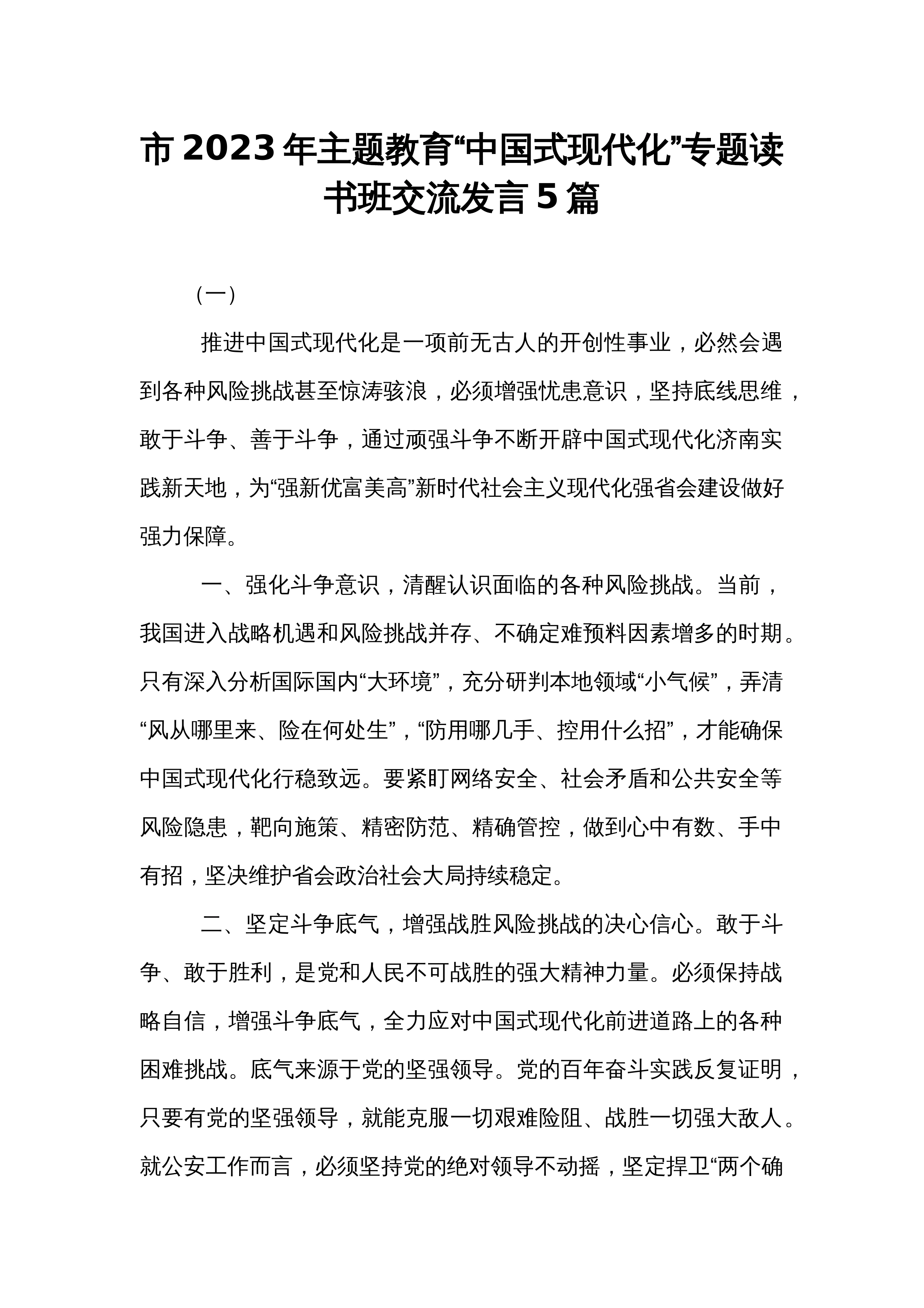 市2023年主题教育“中国式现代化”专题读书班交流发言5篇_第1页