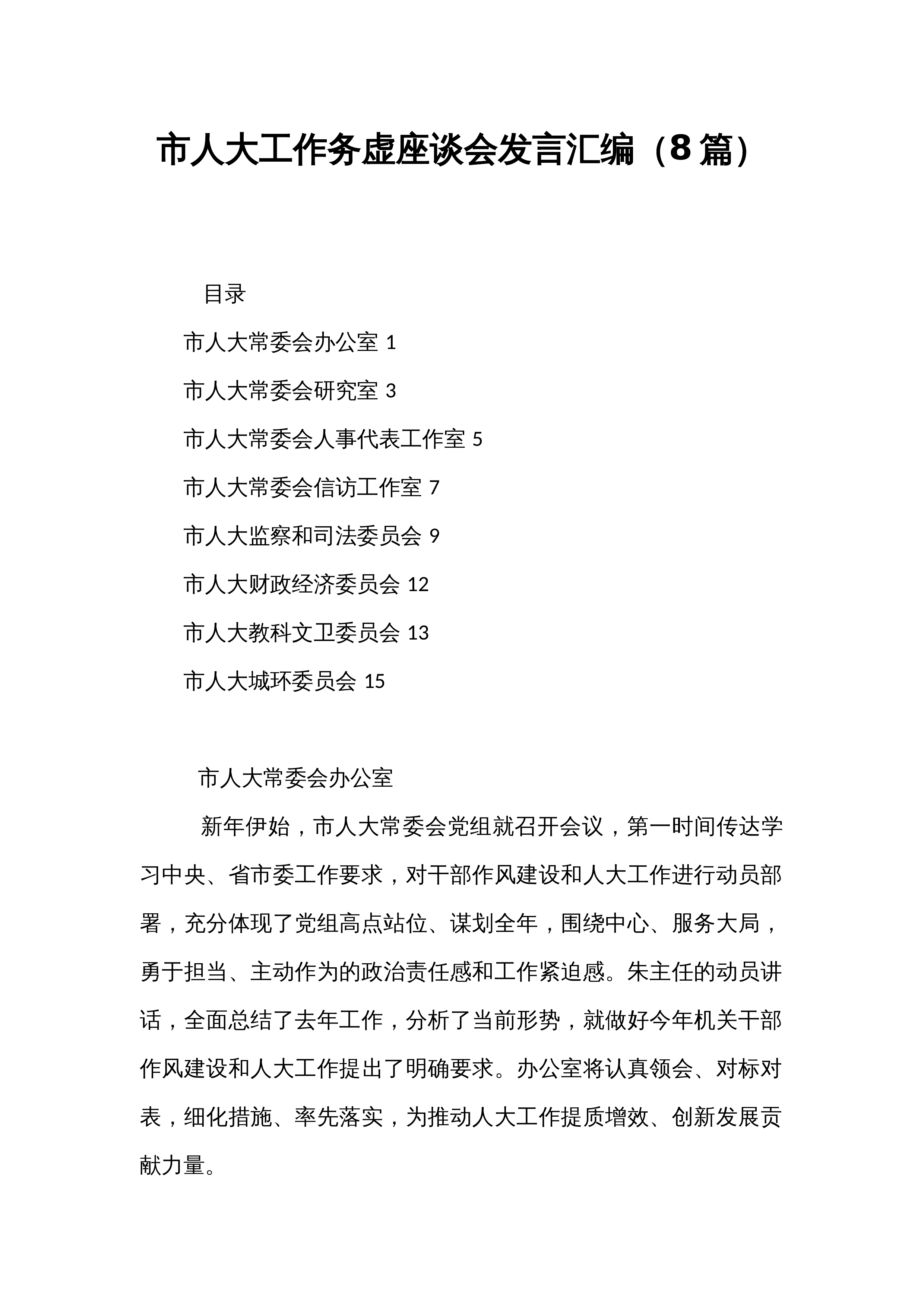 市人大工作务虚座谈会发言汇编（8篇）_第1页