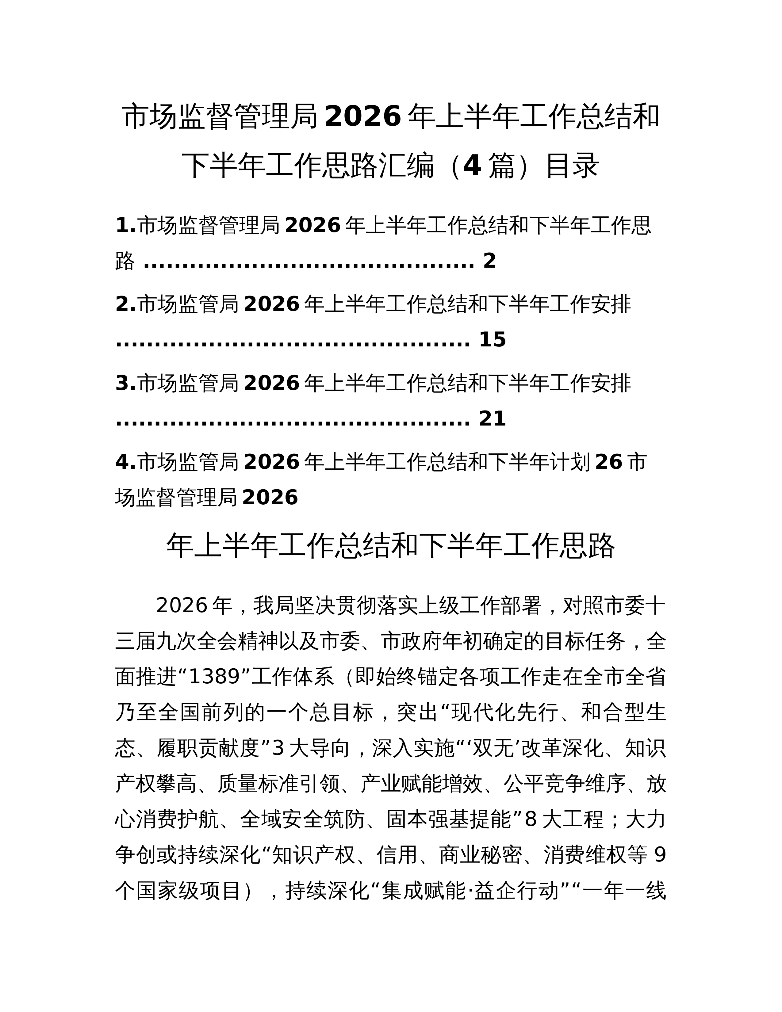 市场监督管理局2026年上半年工作总结和下半年工作思路汇编（4篇）_第1页