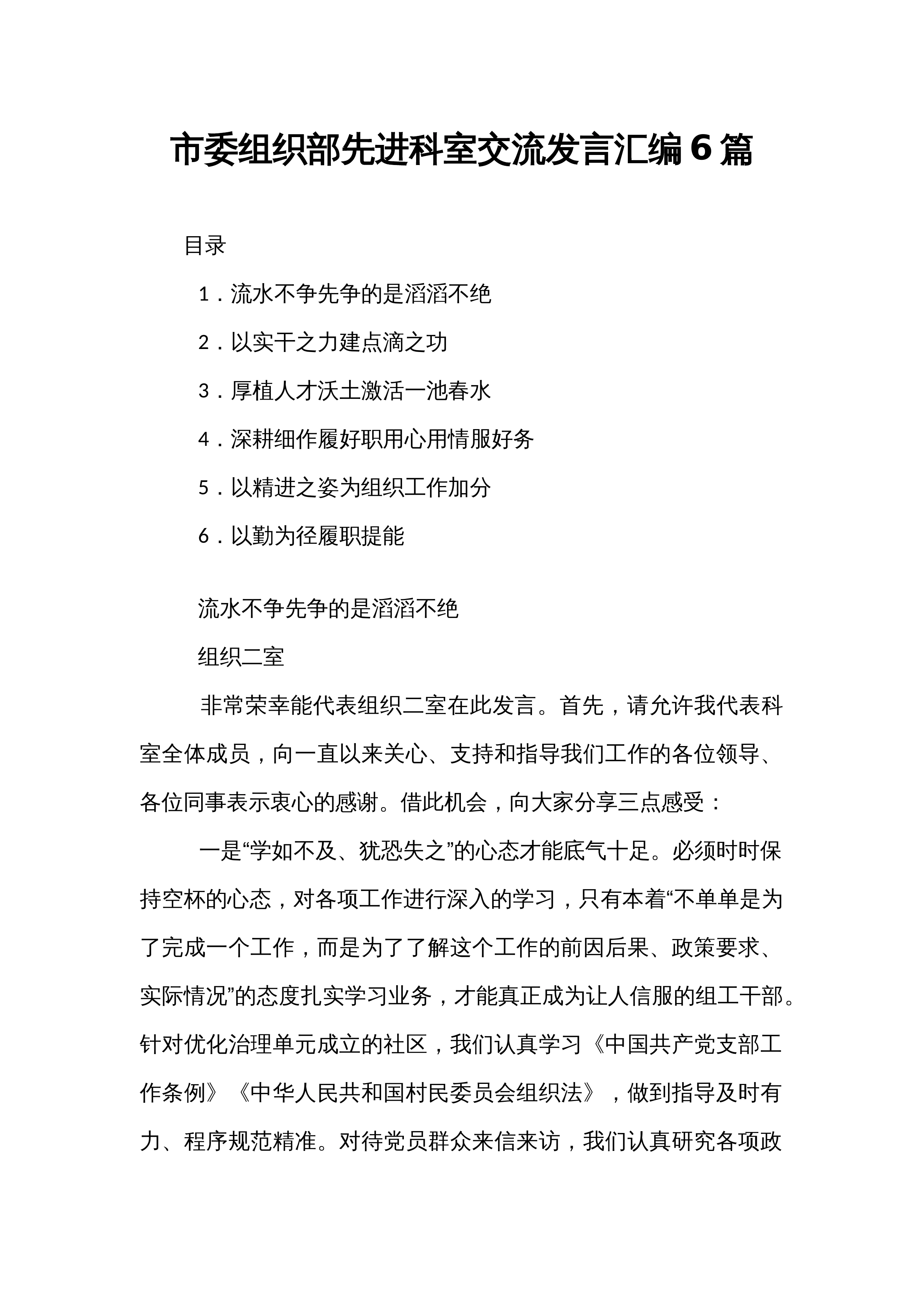 市委组织部先进科室交流发言汇编6篇_第1页