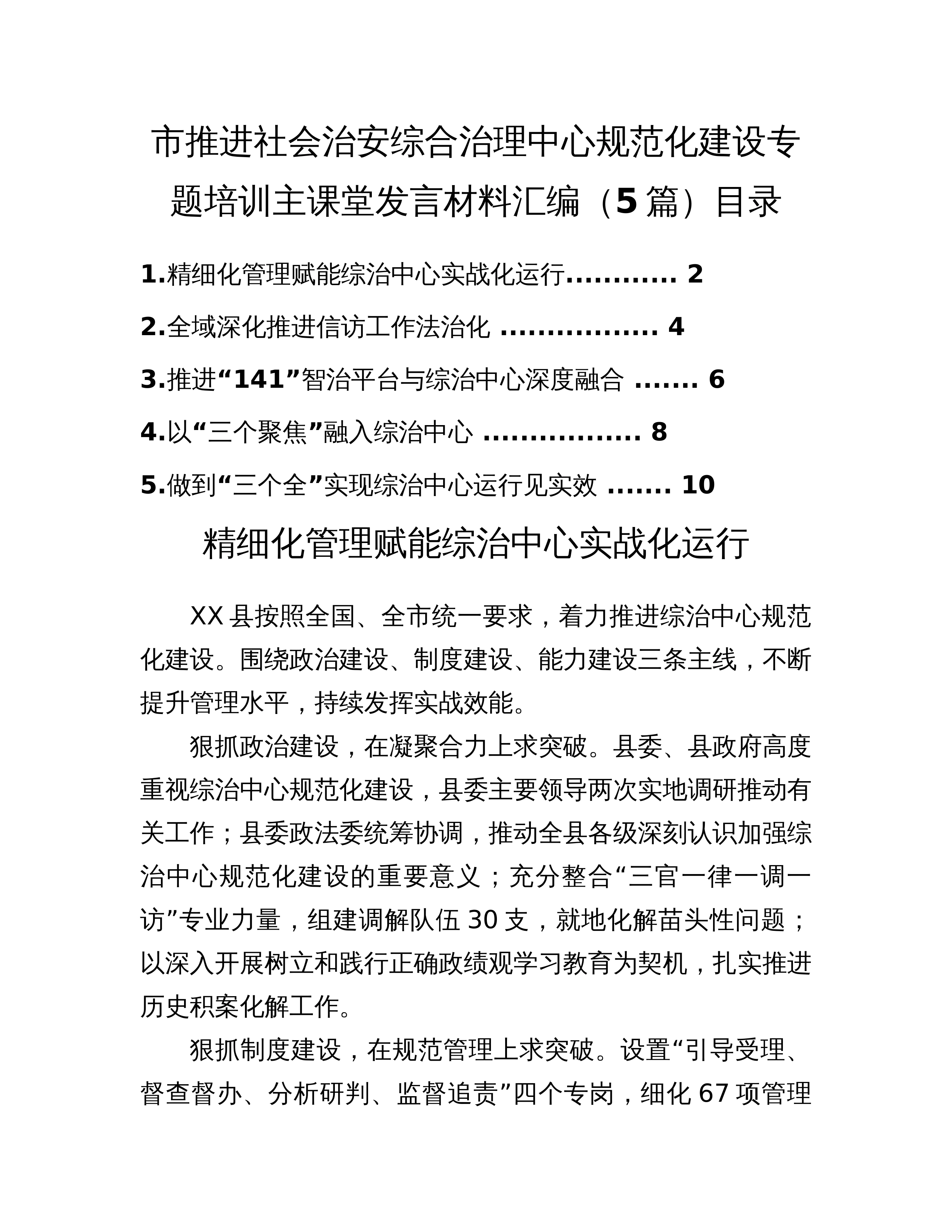 市推进社会治安综合治理中心规范化建设专题培训主课堂发言材料汇编（5篇）_第1页