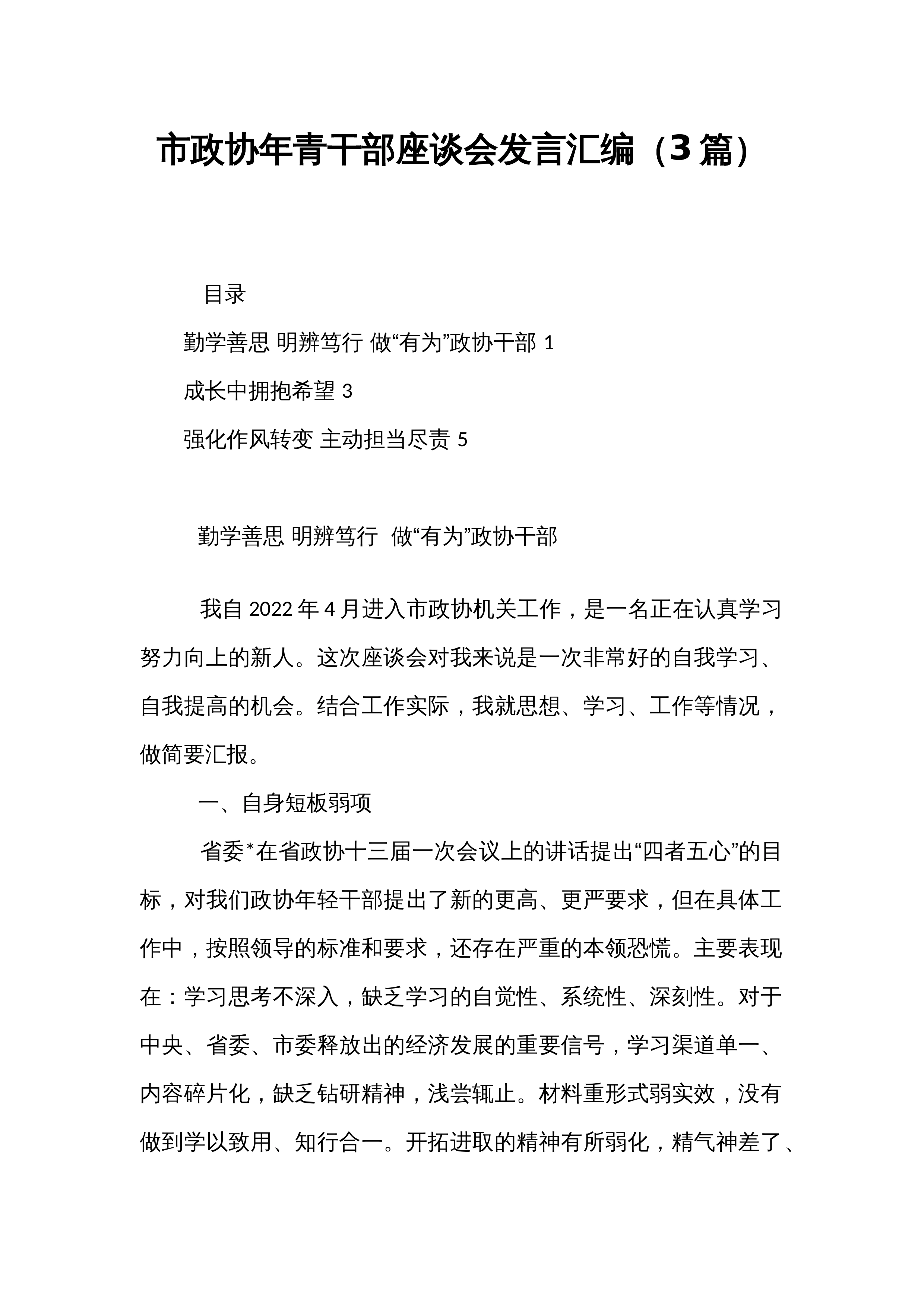 市政协年青干部座谈会发言汇编（3篇）_第1页