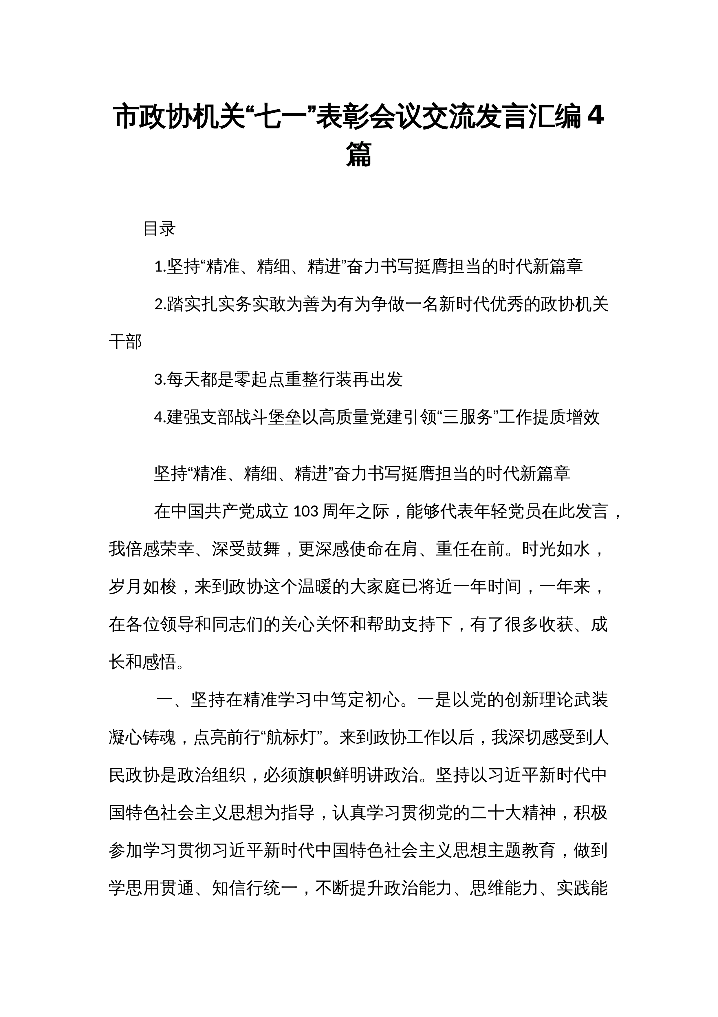 市政协机关“七一”表彰会议交流发言汇编4篇_第1页