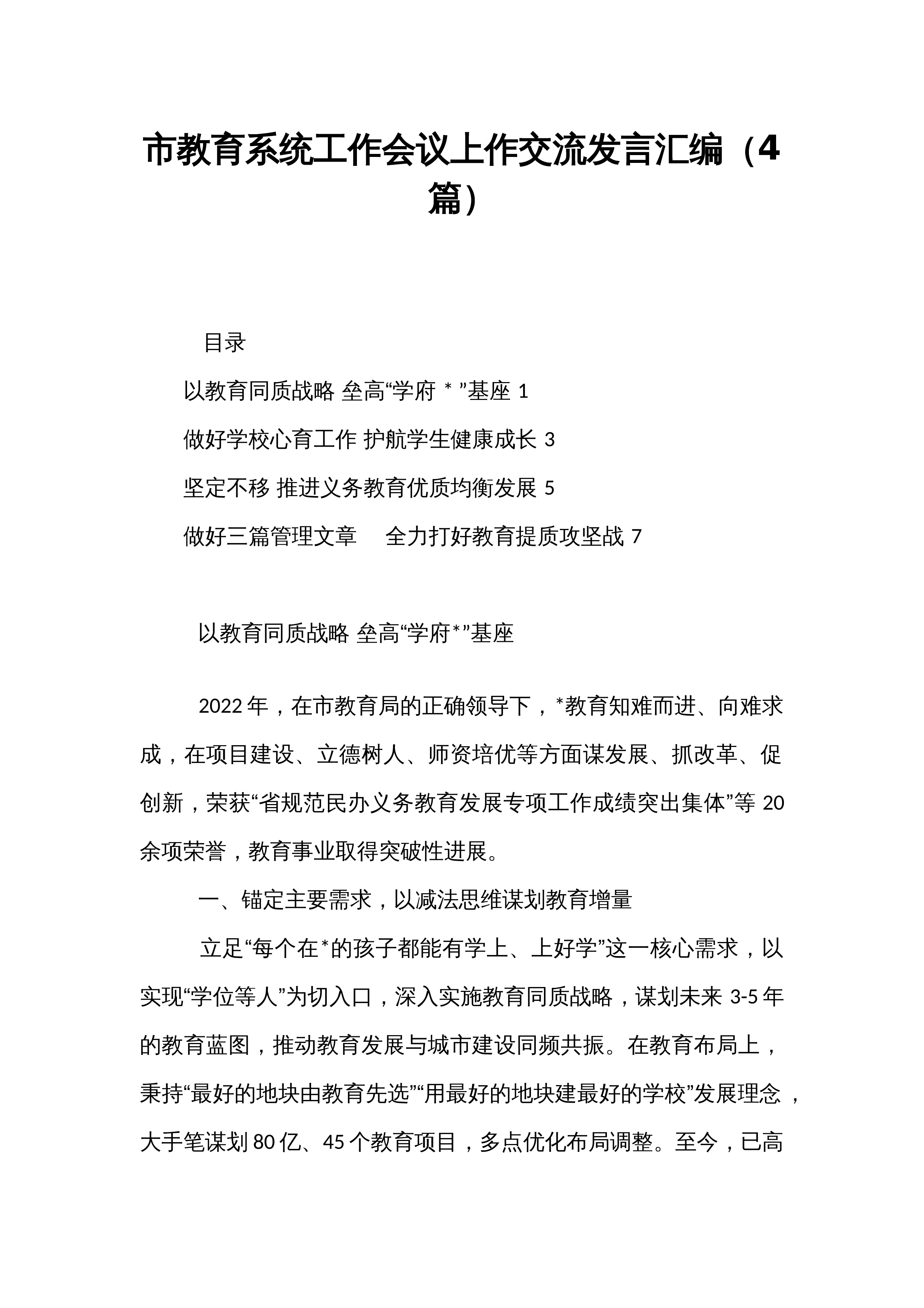 市教育系统工作会议上作交流发言汇编（4篇）_第1页