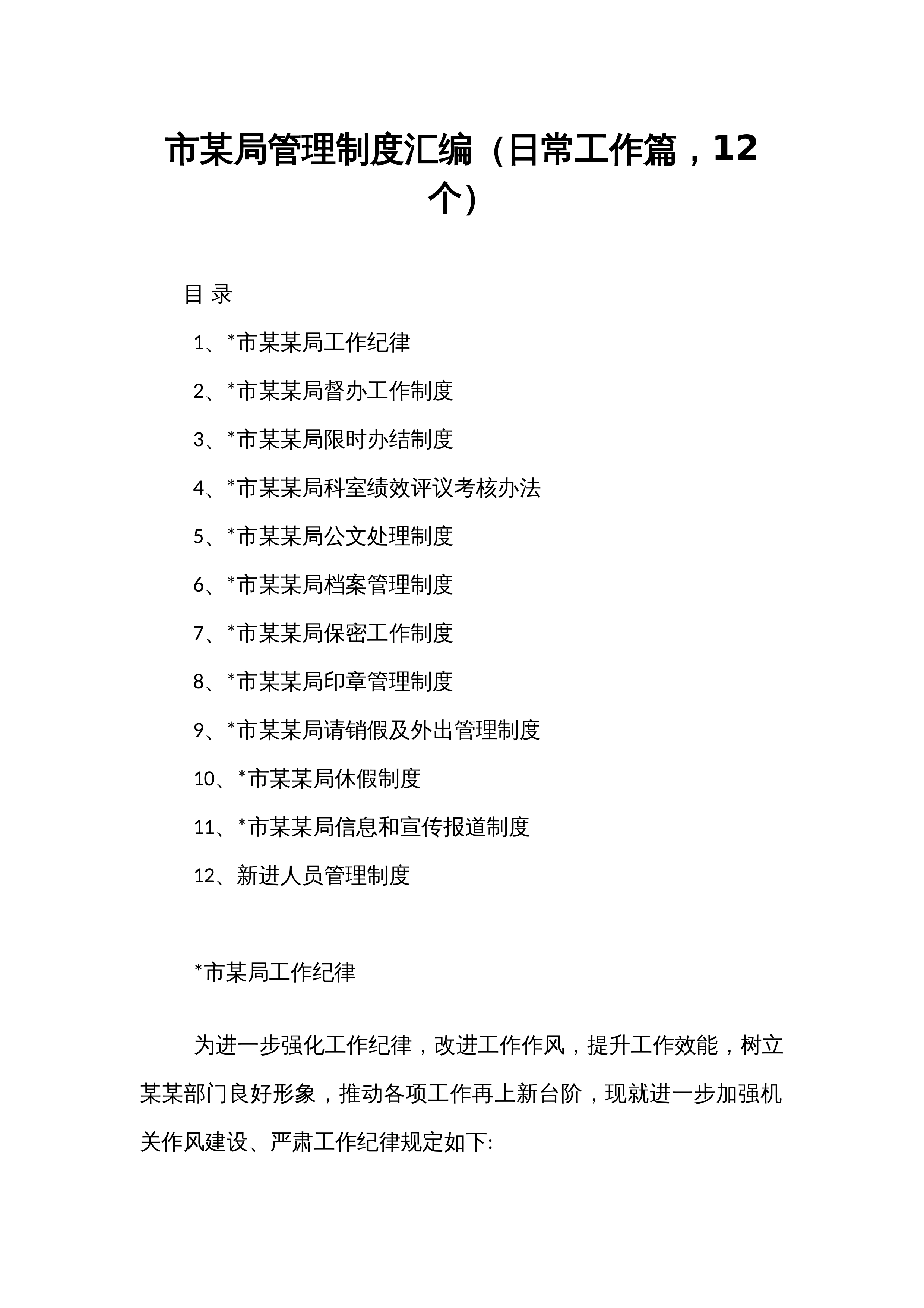 市某局管理制度汇编（日常工作篇，12个）_第1页