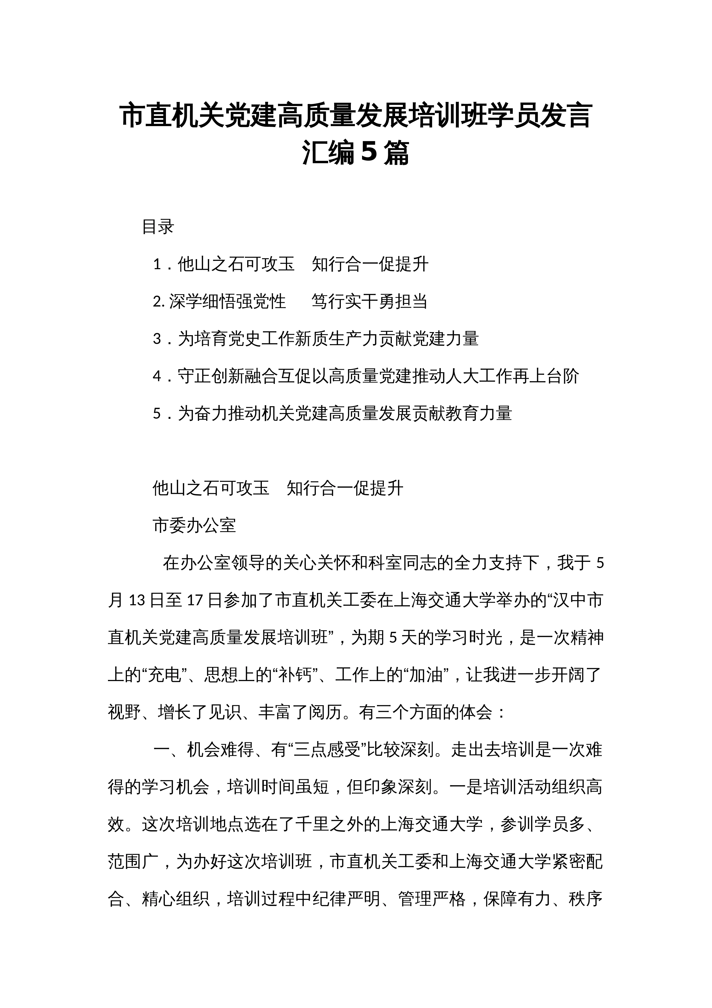 市直机关党建高质量发展培训班学员发言汇编5篇_第1页
