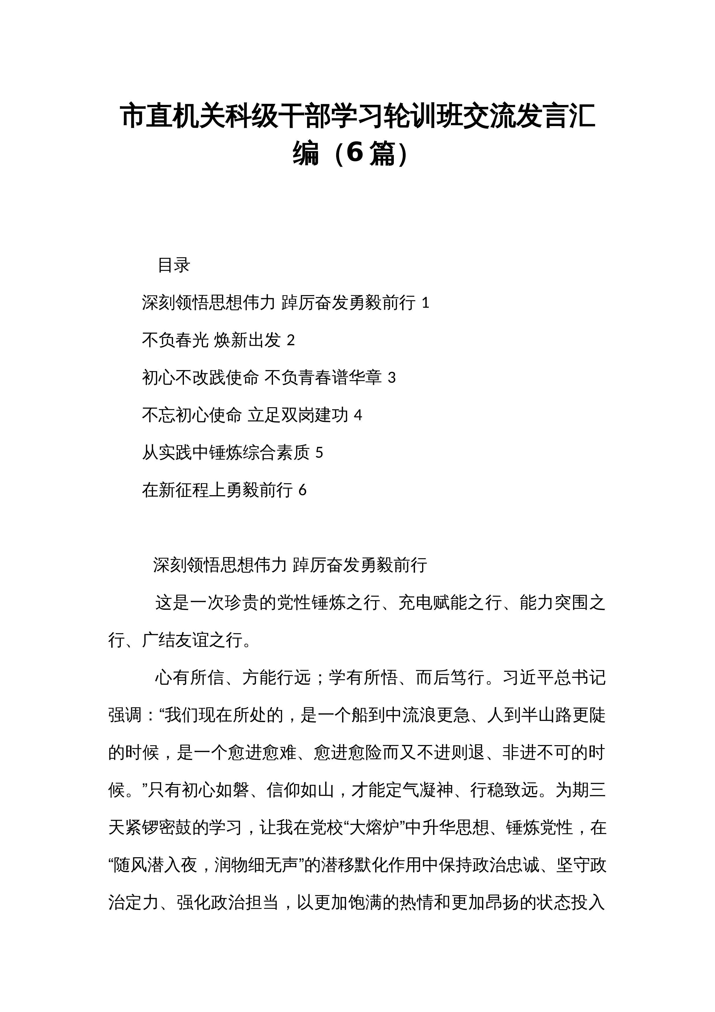 市直机关科级干部学习轮训班交流发言汇编（6篇）_第1页