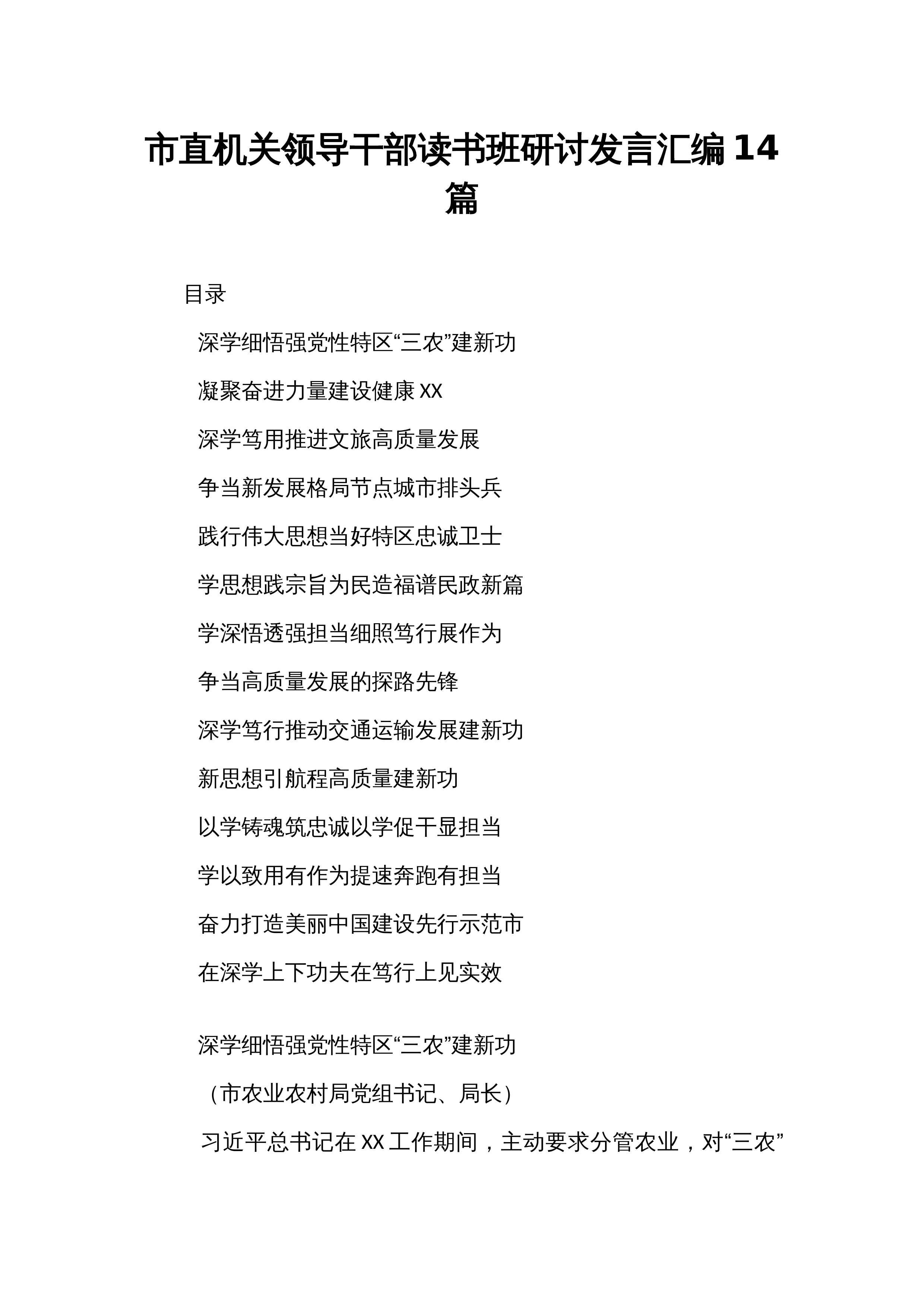 市直机关领导干部读书班研讨发言汇编14篇_第1页