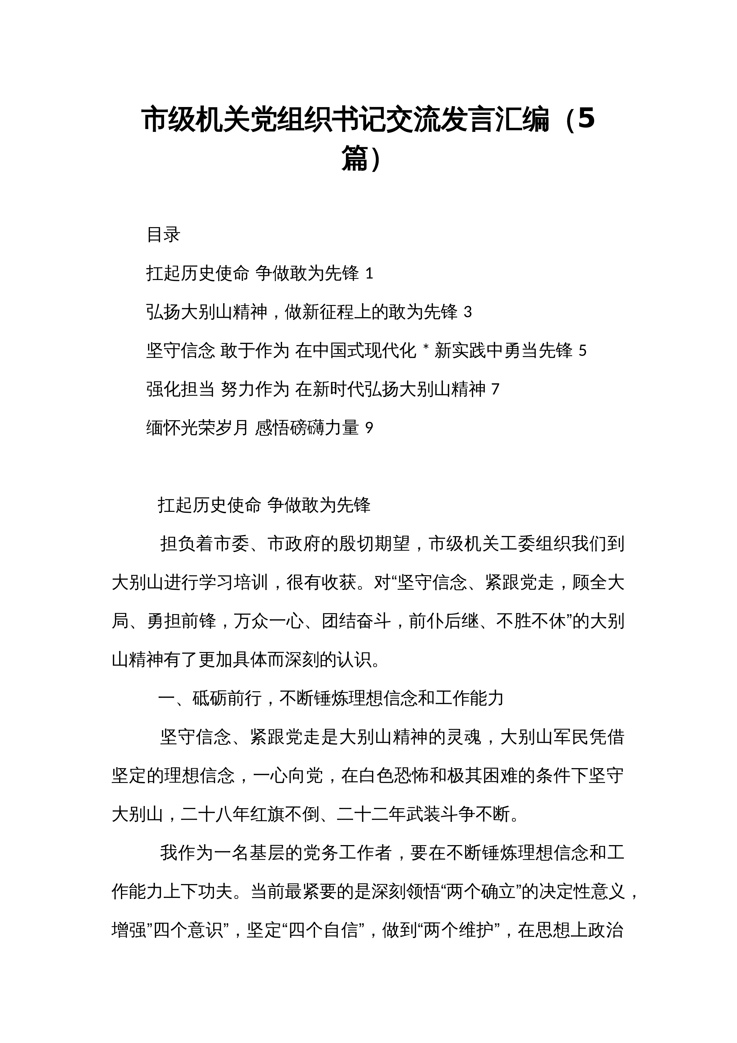 市级机关党组织书记交流发言汇编（5篇）_第1页