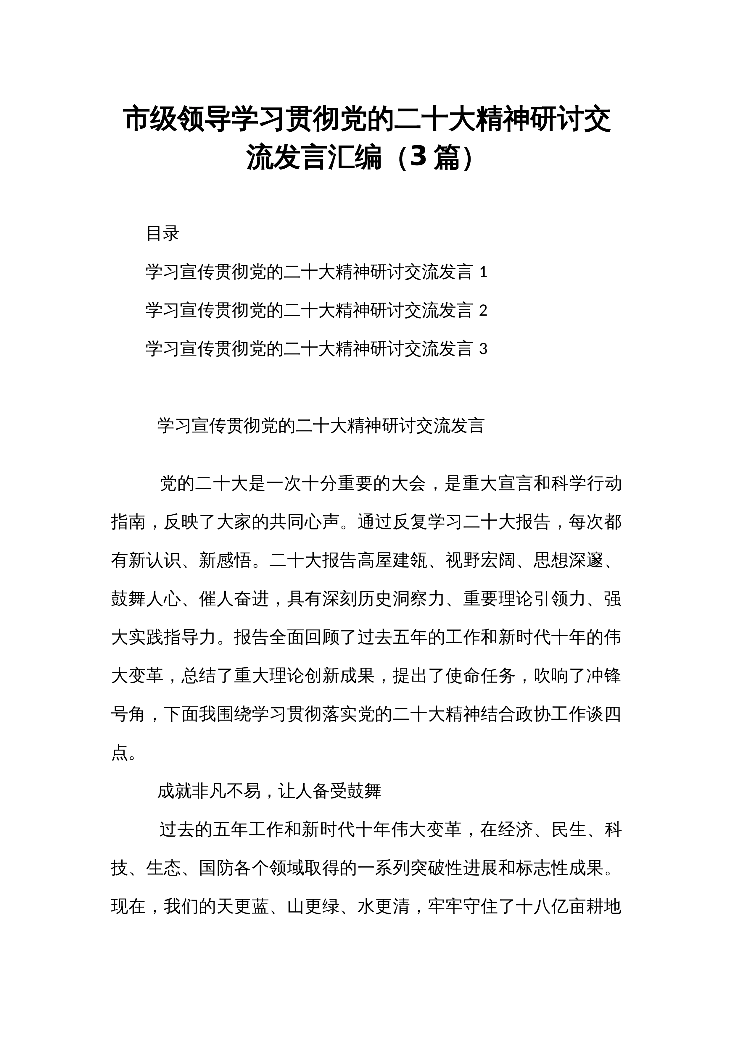 市级领导学习贯彻党的二十大精神研讨交流发言汇编（3篇）_第1页