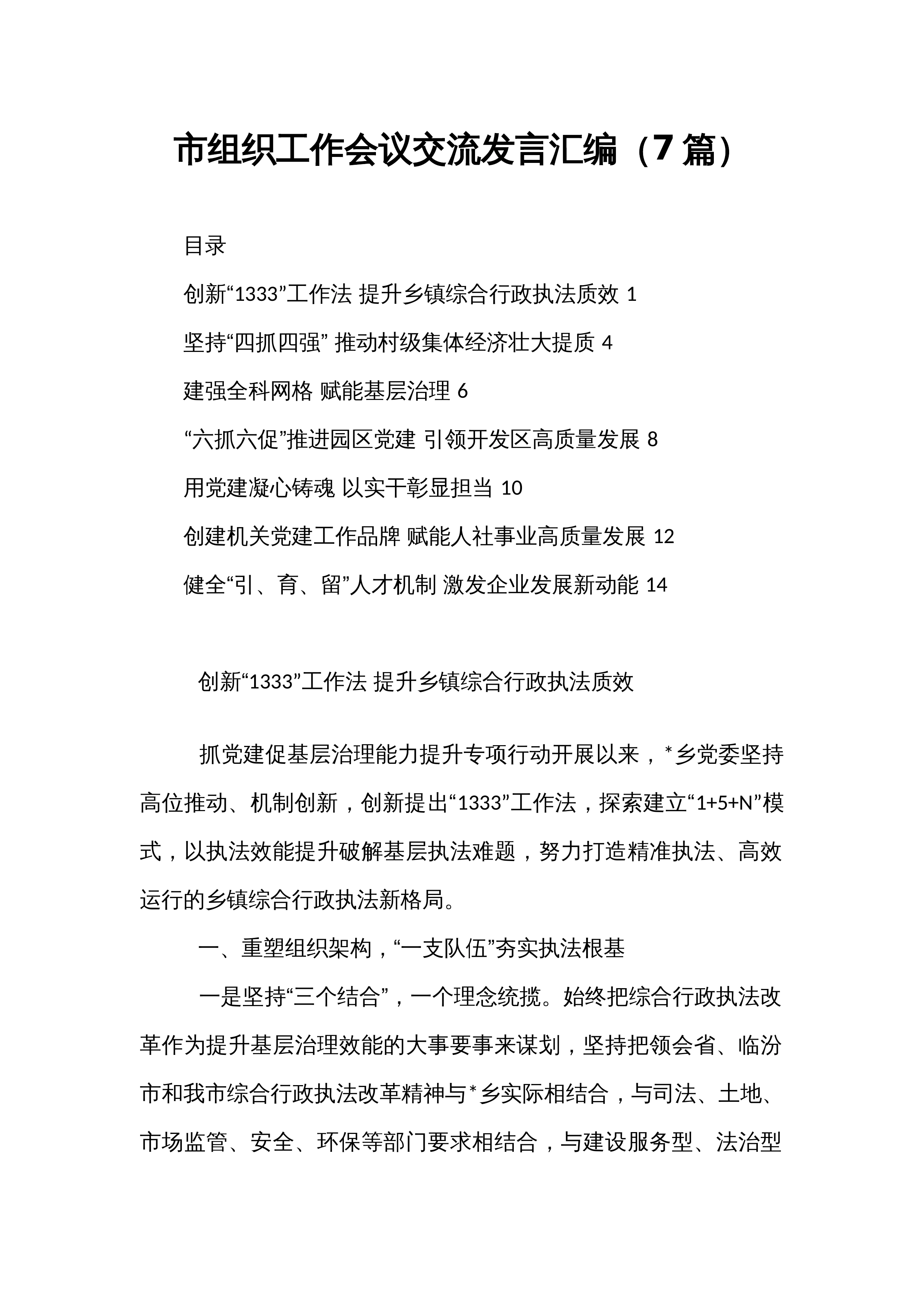 市组织工作会议交流发言汇编（7篇）_第1页