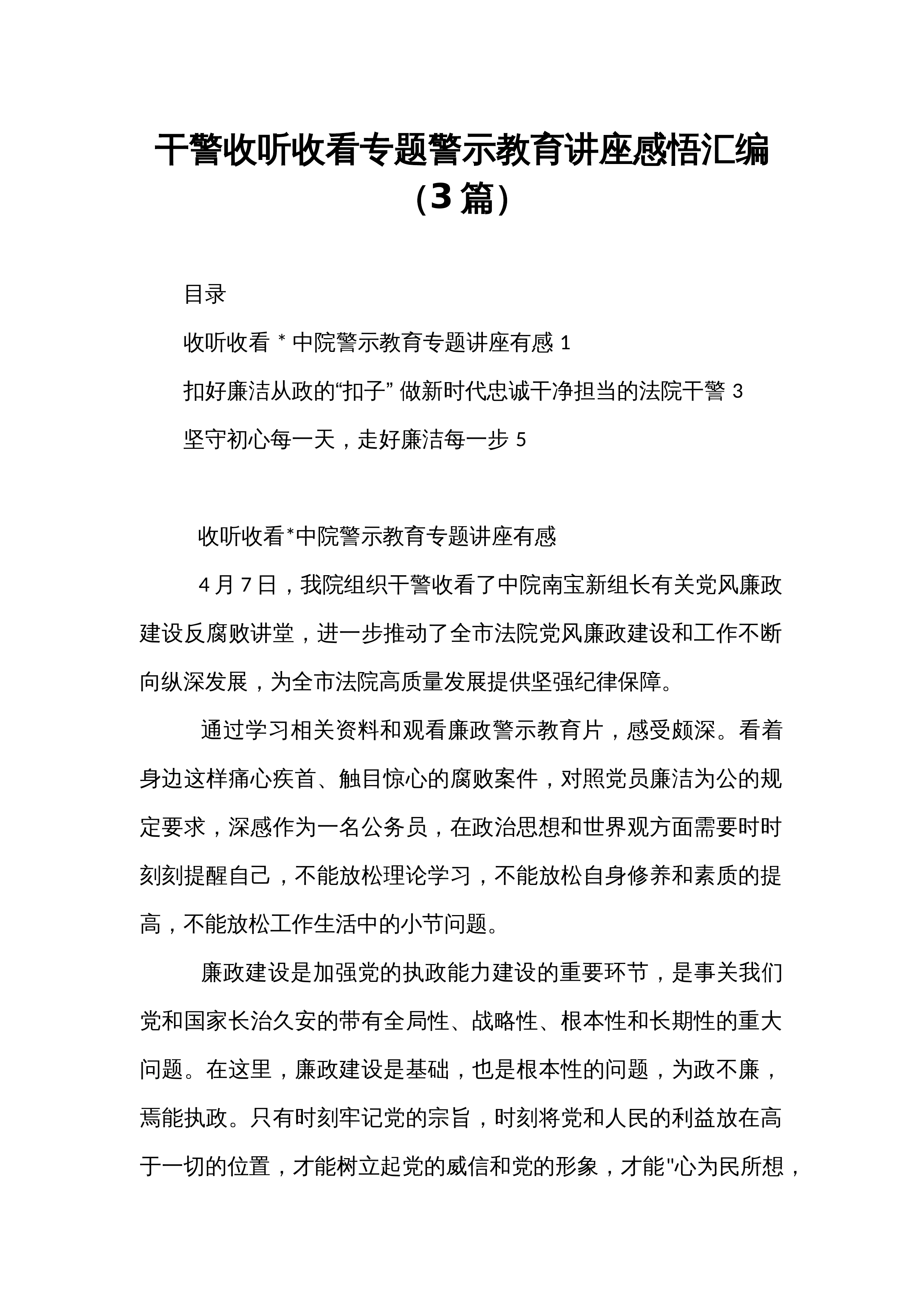 干警收听收看专题警示教育讲座感悟汇编（3篇）_第1页