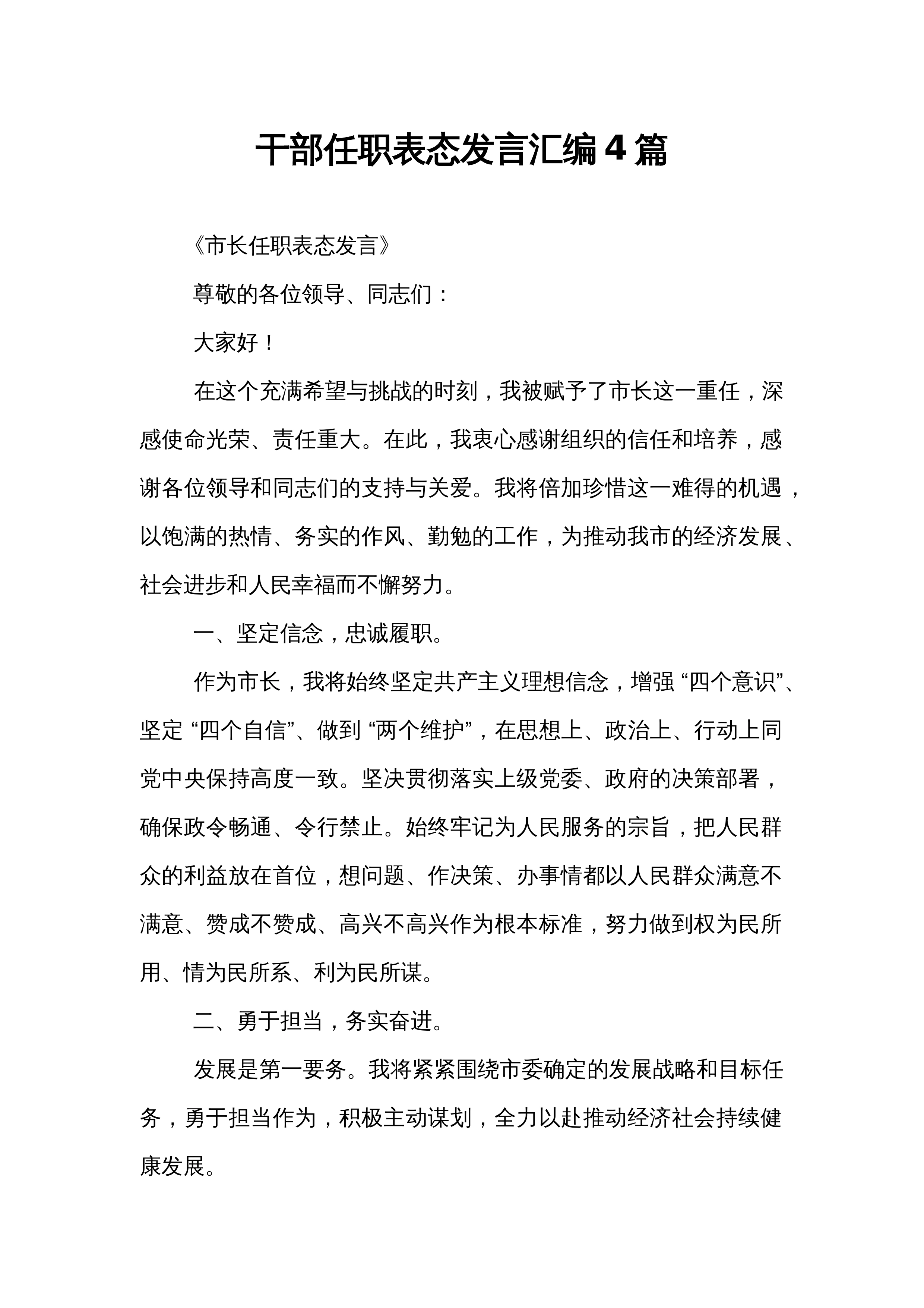 干部任职表态发言汇编4篇_第1页