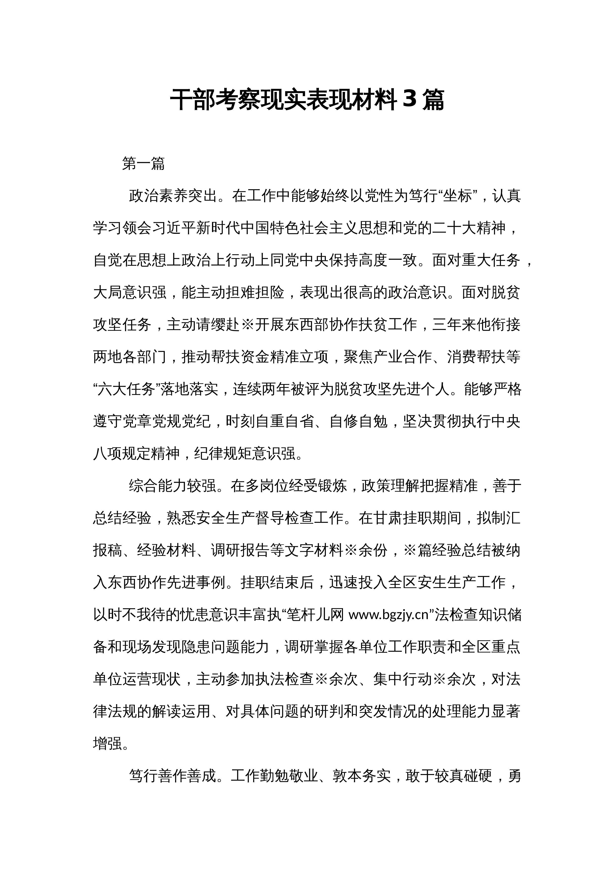 干部考察现实表现材料3篇_第1页